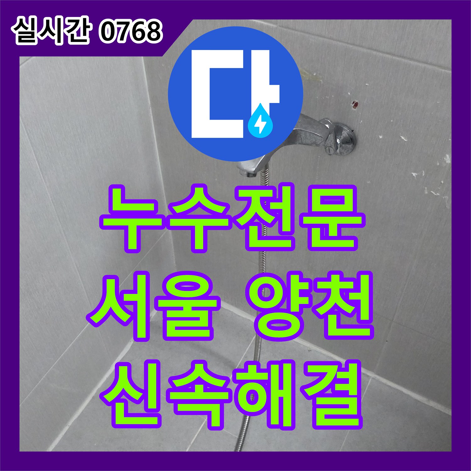 누수전문, 양천구에서 욕실 타일 틈새 실리콘 노후로 인한 누수를 최고급 실리콘으로 빈틈없이 재시공하여 차단하는 현장