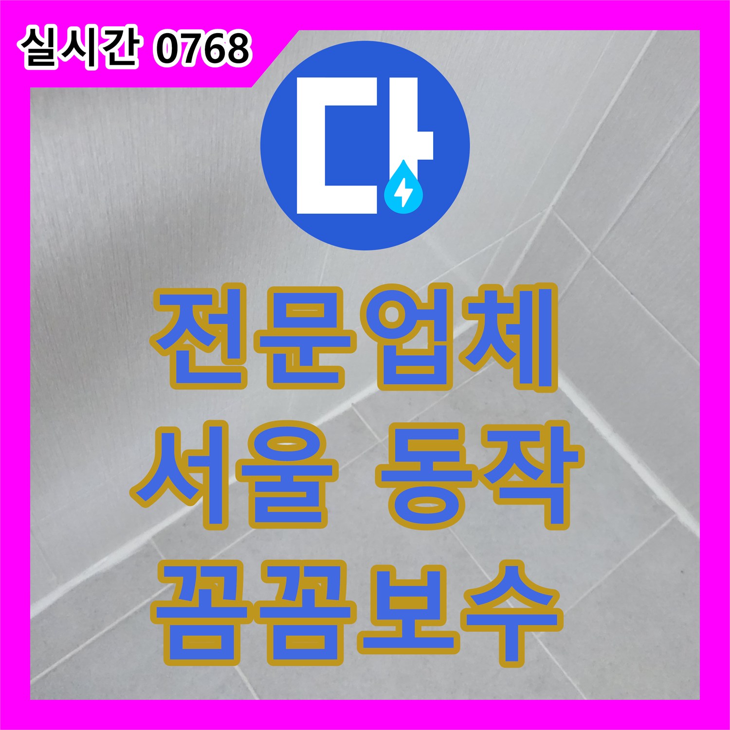 누수전문업체, 동작구 신대방동에서 욕실 타일 코너 실리콘 노후로 인한 누수를 고급 실리콘으로 빈틈없이 재시공하는 현장