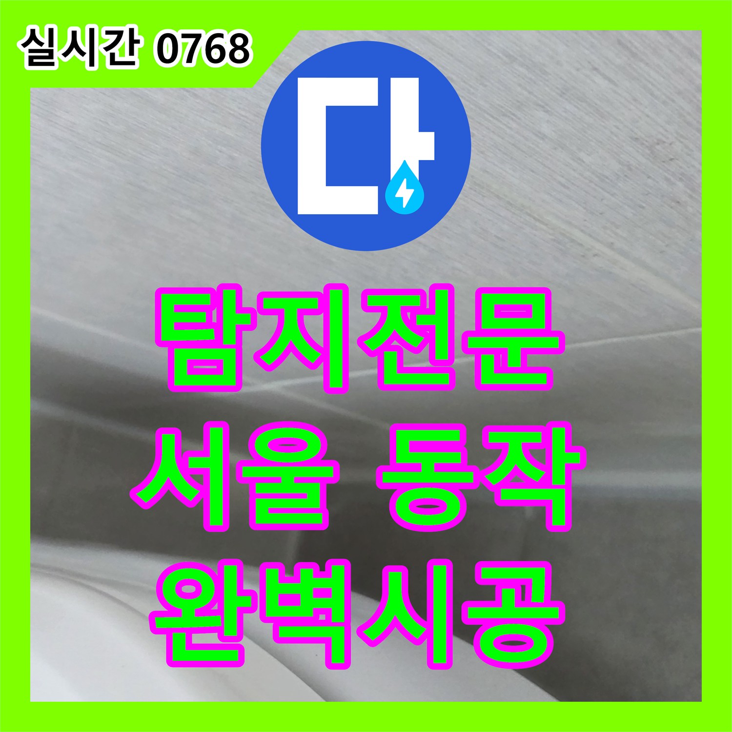 누수탐지전문가, 주택 욕실 코너의 노후된 실리콘 틈새 누수를 특수 방수 실리콘으로 완벽하게 실링하는 서울 동작구 사당동