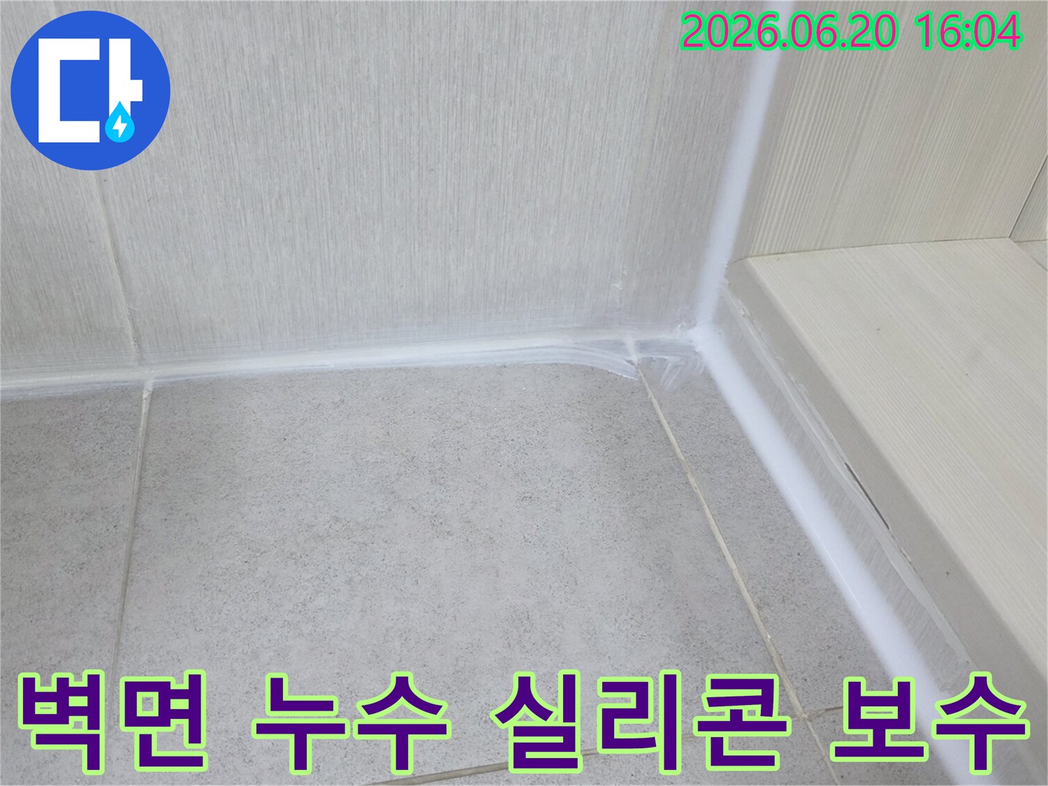 벽면-누수-탐지-후-타일과-벽면-경계에-새로운-방수-실리콘을-정밀하게-보수하여-물샘을-차단한-모습입니다.