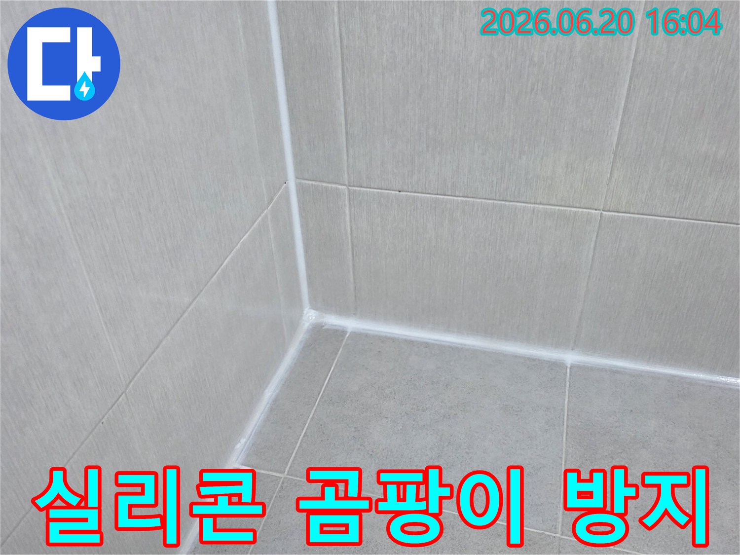 욕실-타일-틈새에-곰팡이-방지-기능이-있는-새로운-실리콘을-꼼꼼하게-시공하여-누수와-곰팡이-발생을-동시에-예방하는-작업-완료-사진