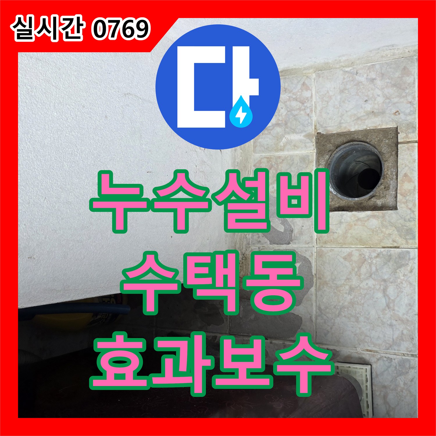 누수설비, 오래된 배관 누수를 효과적으로 보수하는 공사 - 구리 수택동