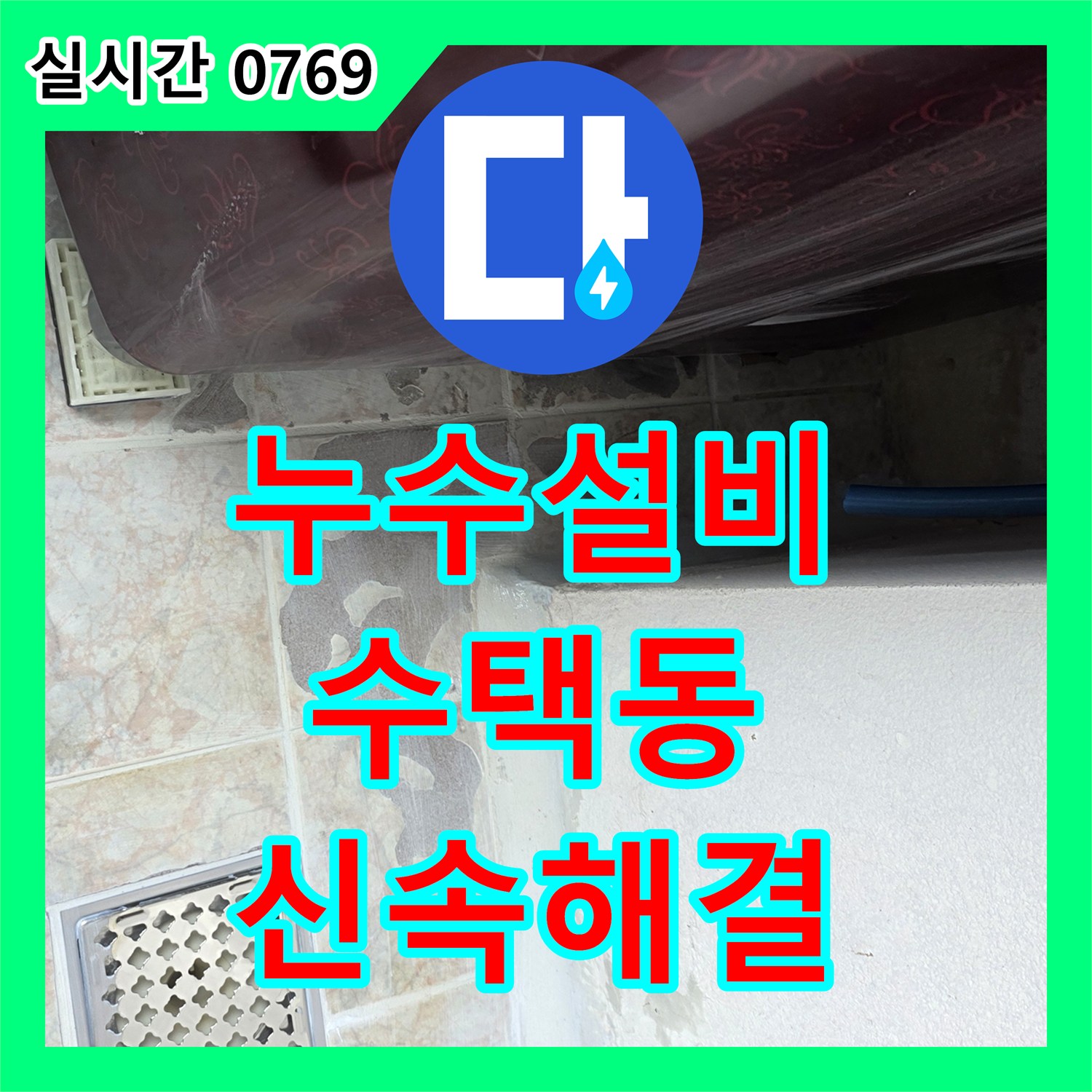 누수설비, 오래된 배관 누수를 효과적으로 보수하는 공사 - 구리 수택동
