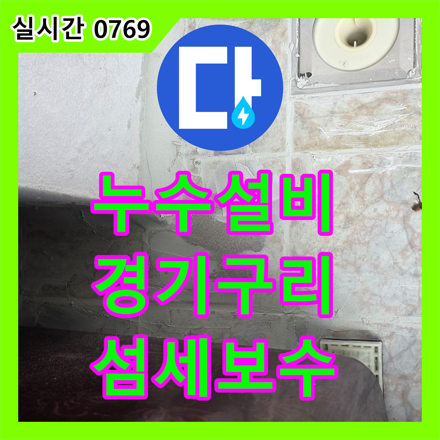 누수설비, 욕실 하수구 주변 누수 보수를 위해 특수 마감재를 섬세하게 준비 - 경기 구리