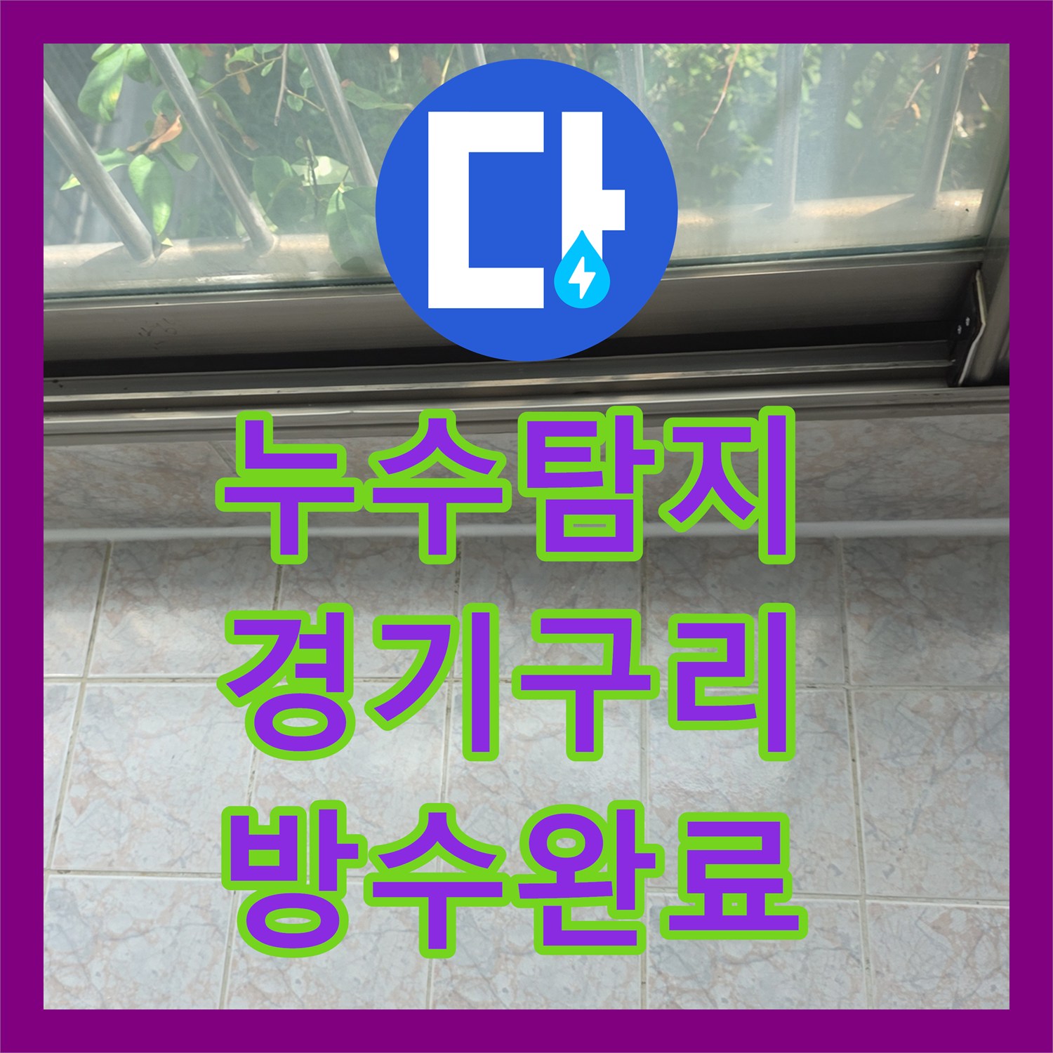 누수탐지 베란다와 세탁실 유가 방수층 손상을 정밀하게 수선한 경기 구리시 사례