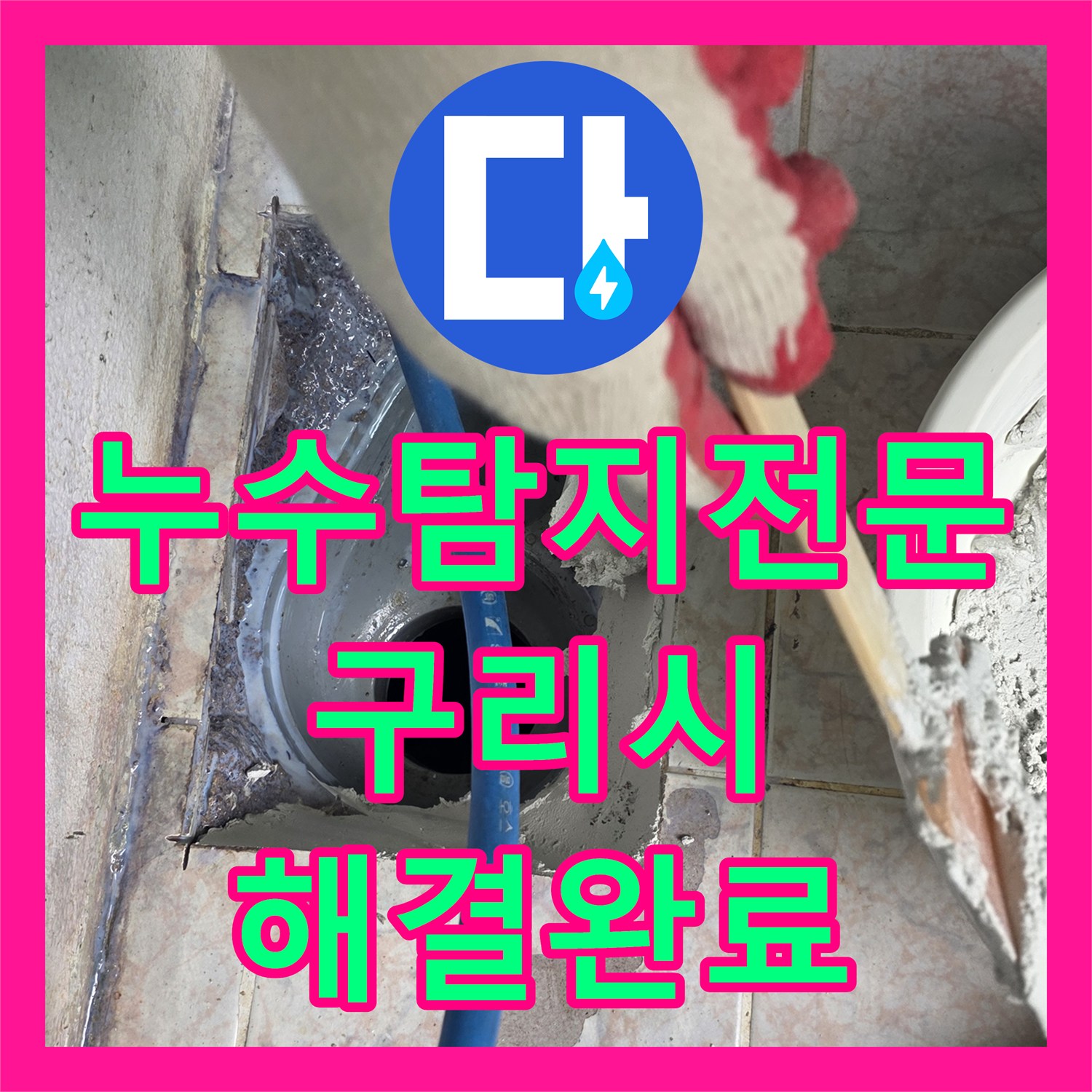 누수탐지전문 유가 주변 방수층 손상으로 인한 베란다 세탁실 누수를 잡은 구리시 작업기