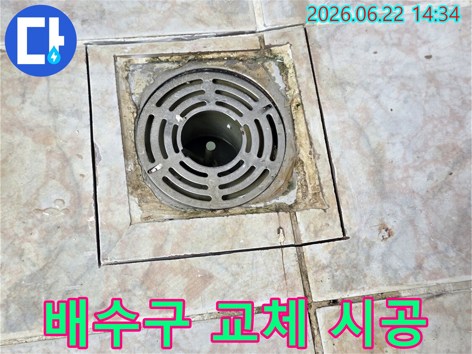 오래되고 오염된 욕실 배수구를-새로운 배수구로 교체하여-누수 재발을 방지하는 시공 과정