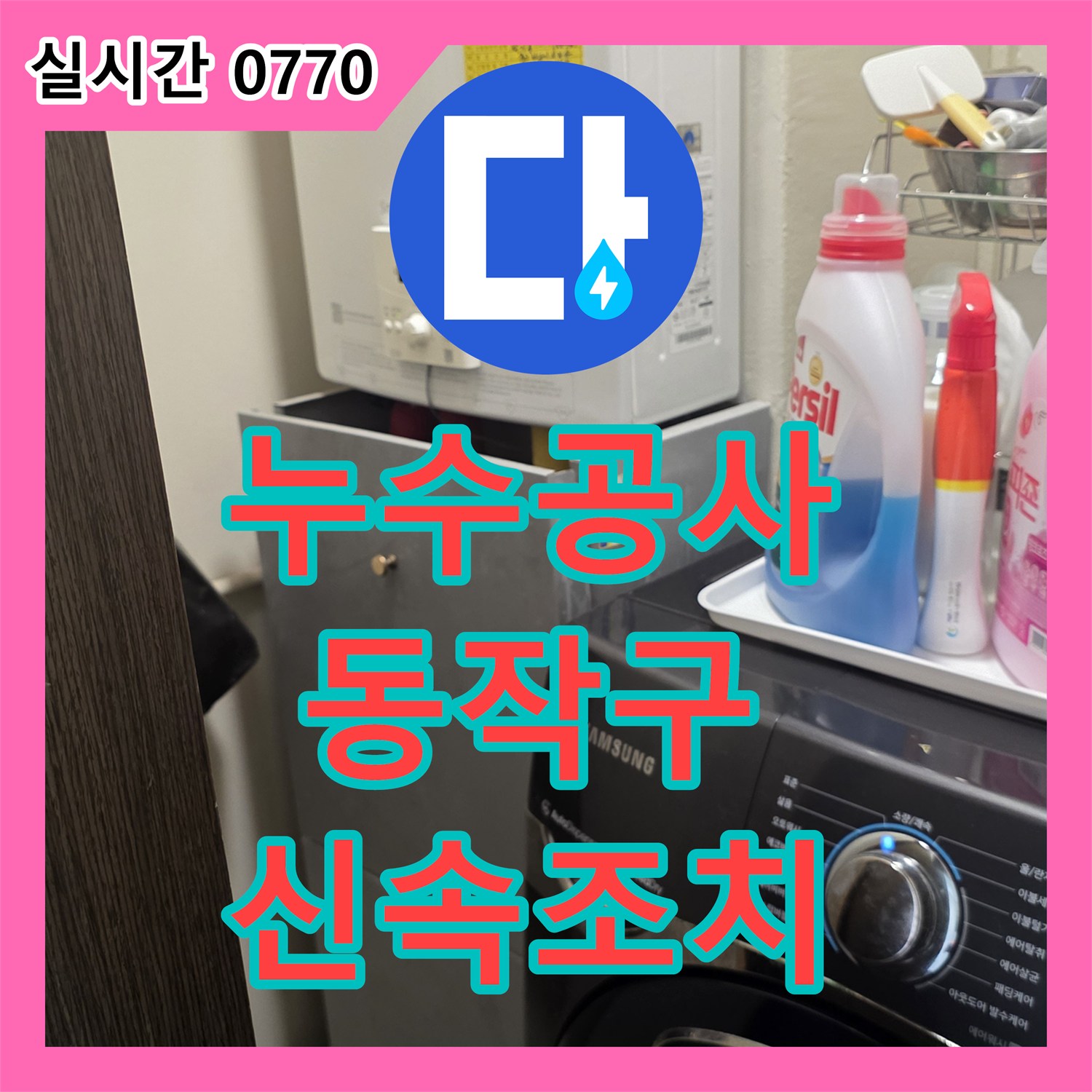 누수공사비용, 오래된 배관 부식으로 인한 물샘 현상 정밀 탐지 및 보수 공사 진행, 서울 동작구