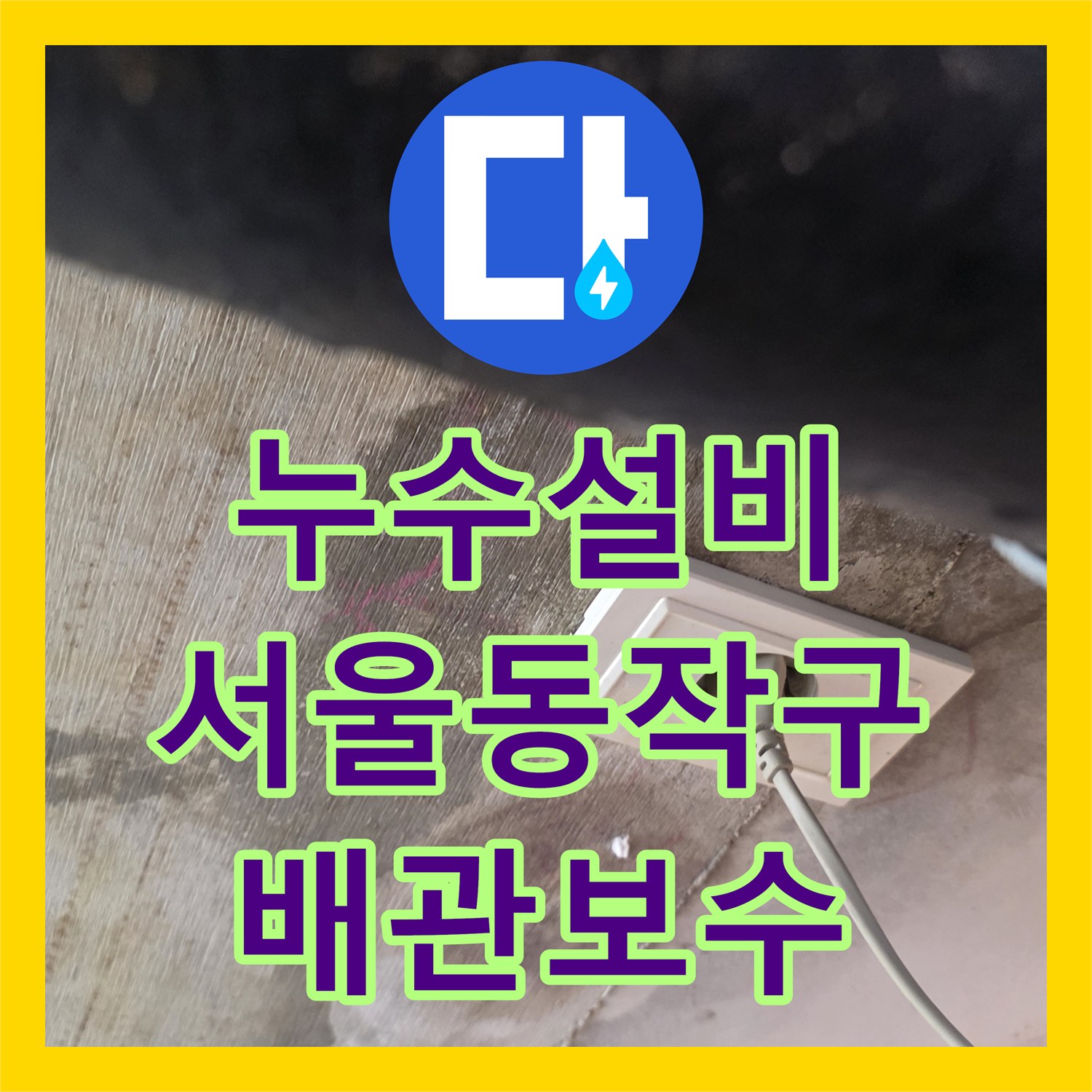 누수설비 화장실 천장 습기와 콘센트 누수 위험을 해결한 서울 동작구 상도동 현장