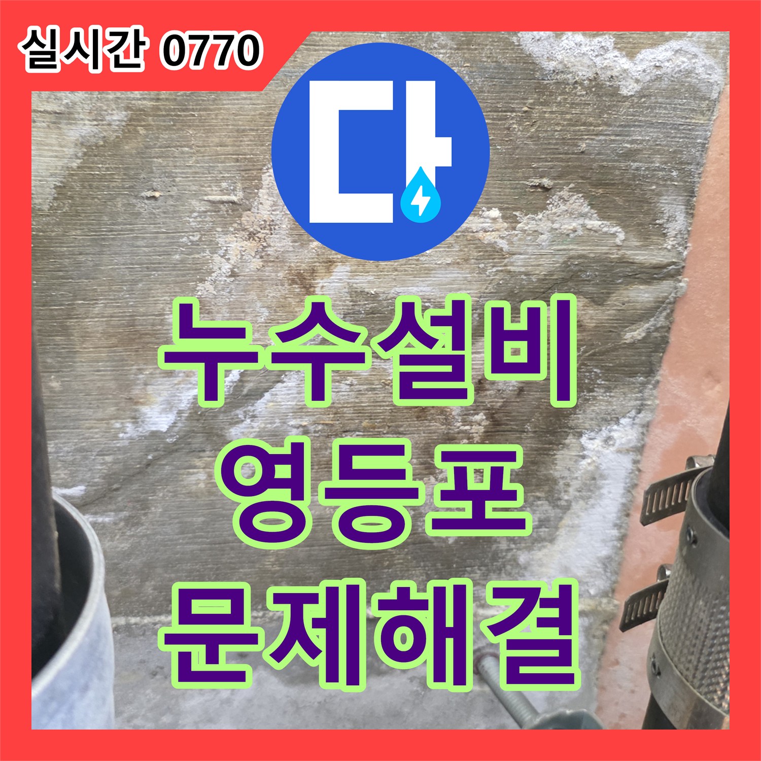 누수설비업체, 보일러실 누수 문제 정확한 원인 찾아 공사 진행, 서울 영등포구