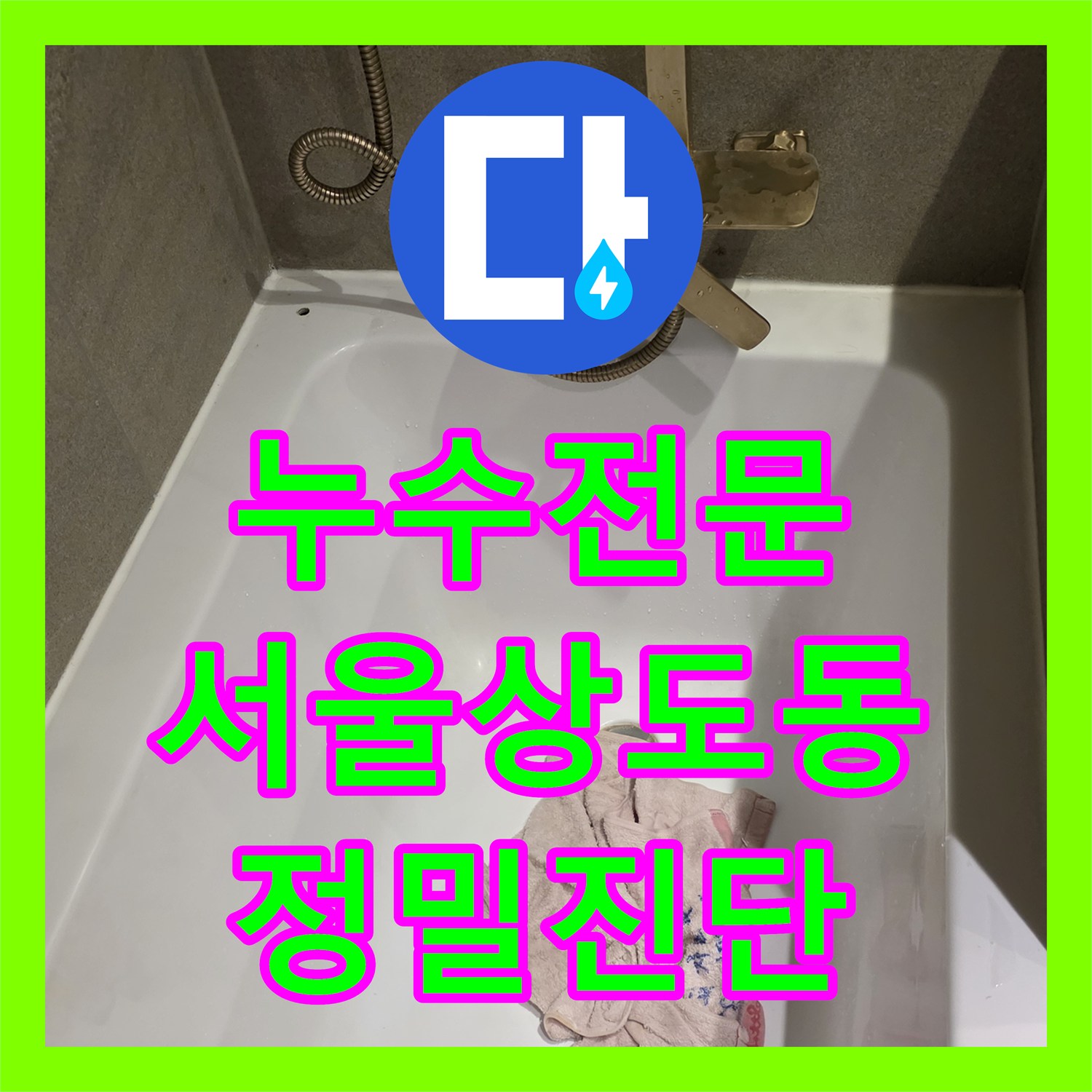 누수전문 아랫집 천장 습기와 전기 사고 위험을 막기 위한 정밀 진단 서울 동작구 상도동