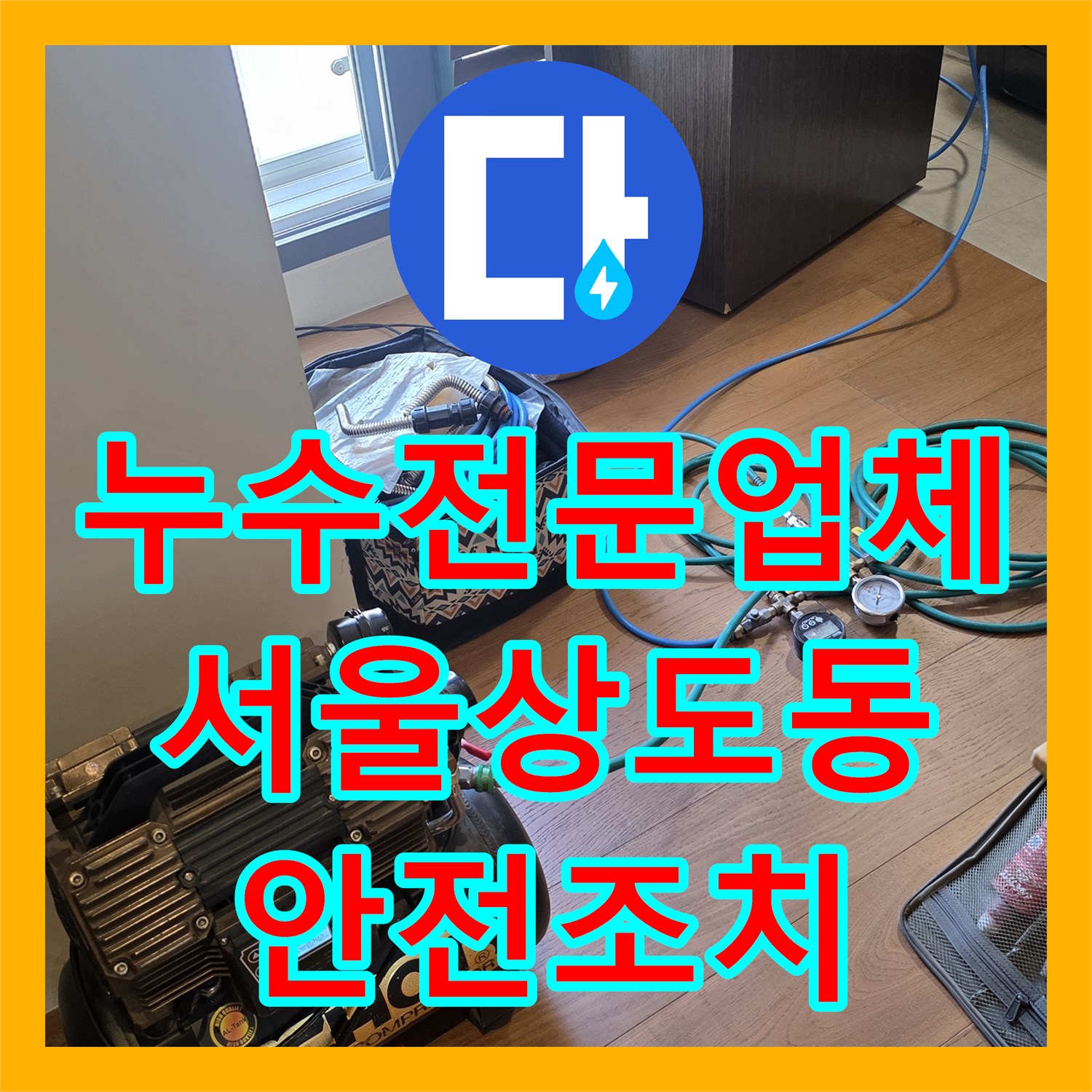 누수전문업체 화장실 천장 누수로 인한 전기 사고 위험을 막은 서울 동작구 상도동 현장