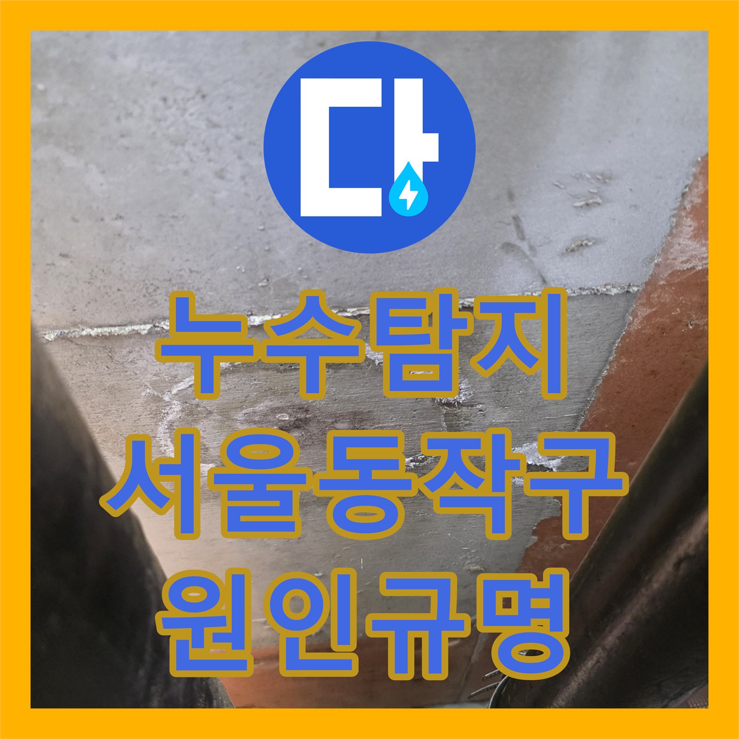 누수탐지 아랫집 화장실 천장 백화 현상 원인을 분석해 조치한 서울 동작구 상도동 사례