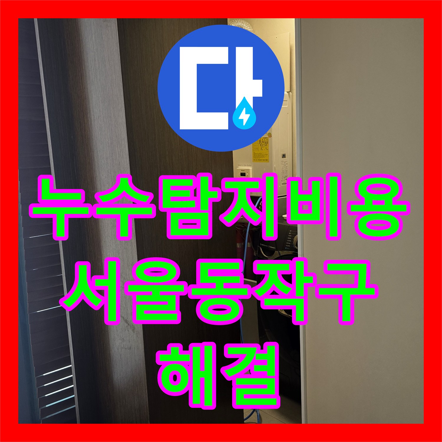 누수탐지비용 고민보다 정확한 진단이 우선인 서울 동작구 상도동 현장