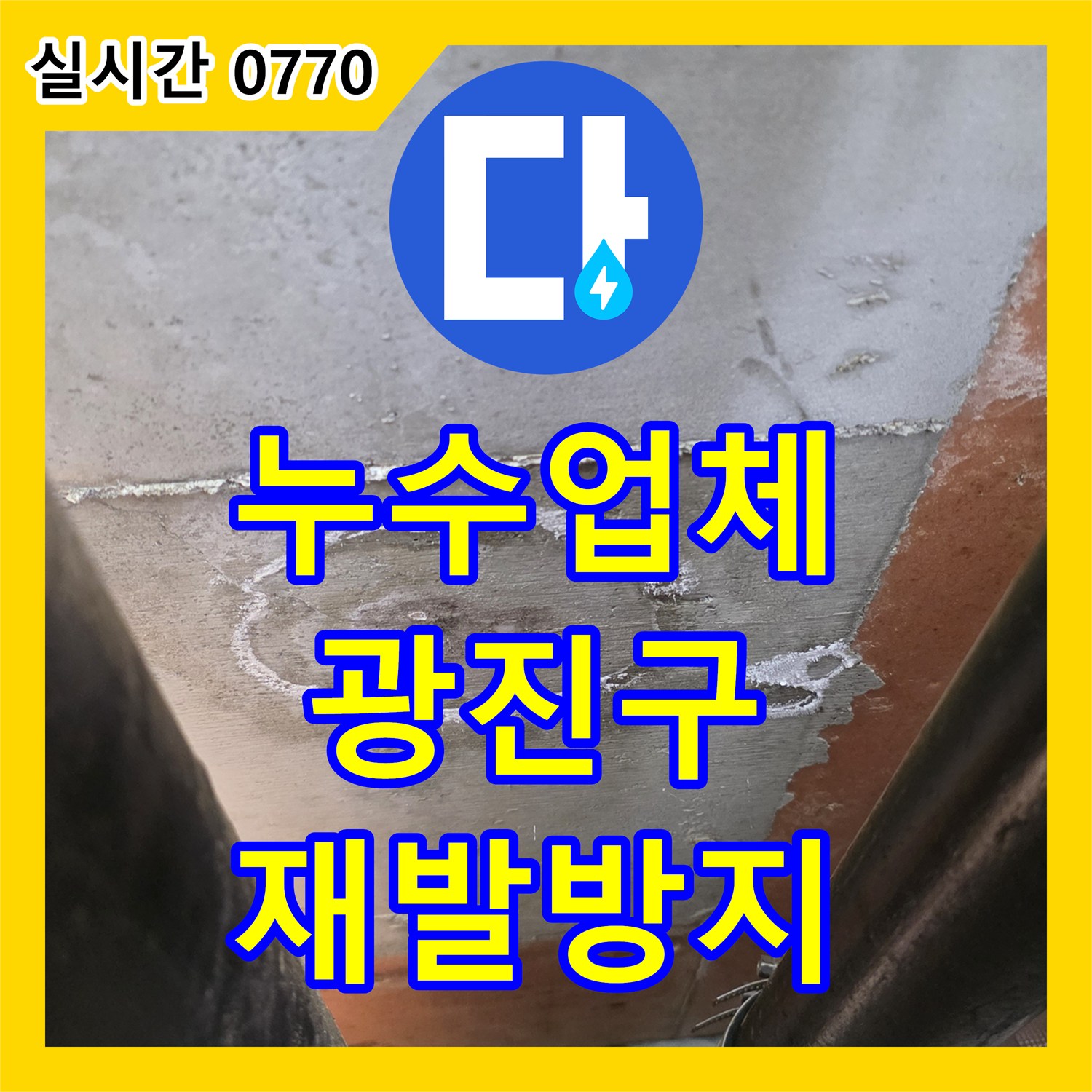 누수탐지업체, 보일러실 누수 문제 믿을 수 있는 해결 과정, 서울 광진구