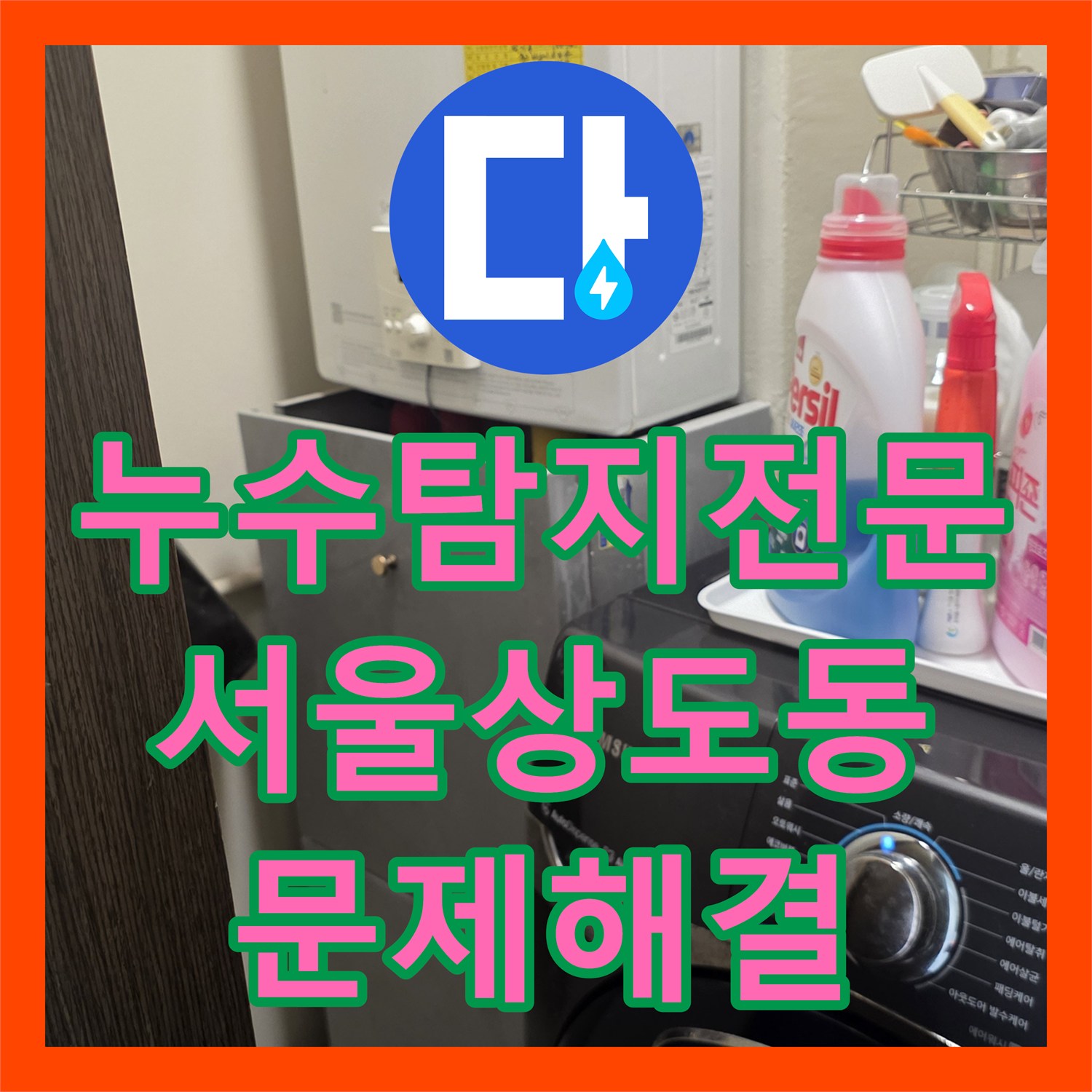 누수탐지전문 화장실 천장 전기 콘센트 인근 물샘 정밀 진단 및 해결 서울 동작구 상도동
