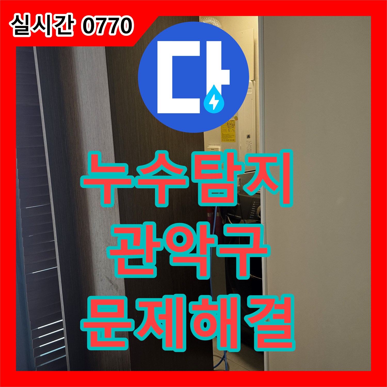 누수탐지전문가, 베란다 누수 문제 믿을 수 있는 해결 과정, 서울 관악구