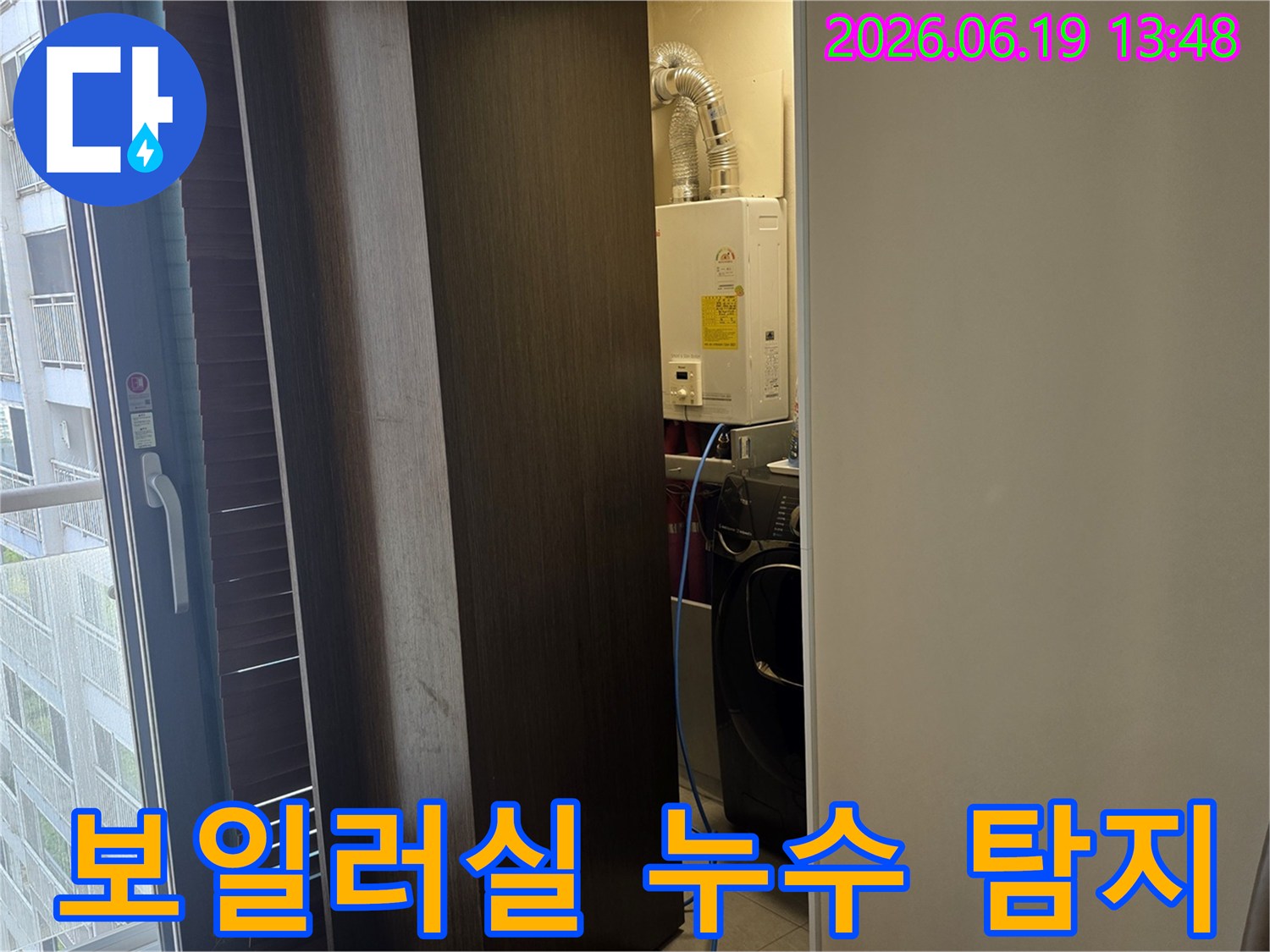 보일러와-세탁기가-설치된-다용도실에서-누수-여부를-정밀하게-확인하는-작업-과정