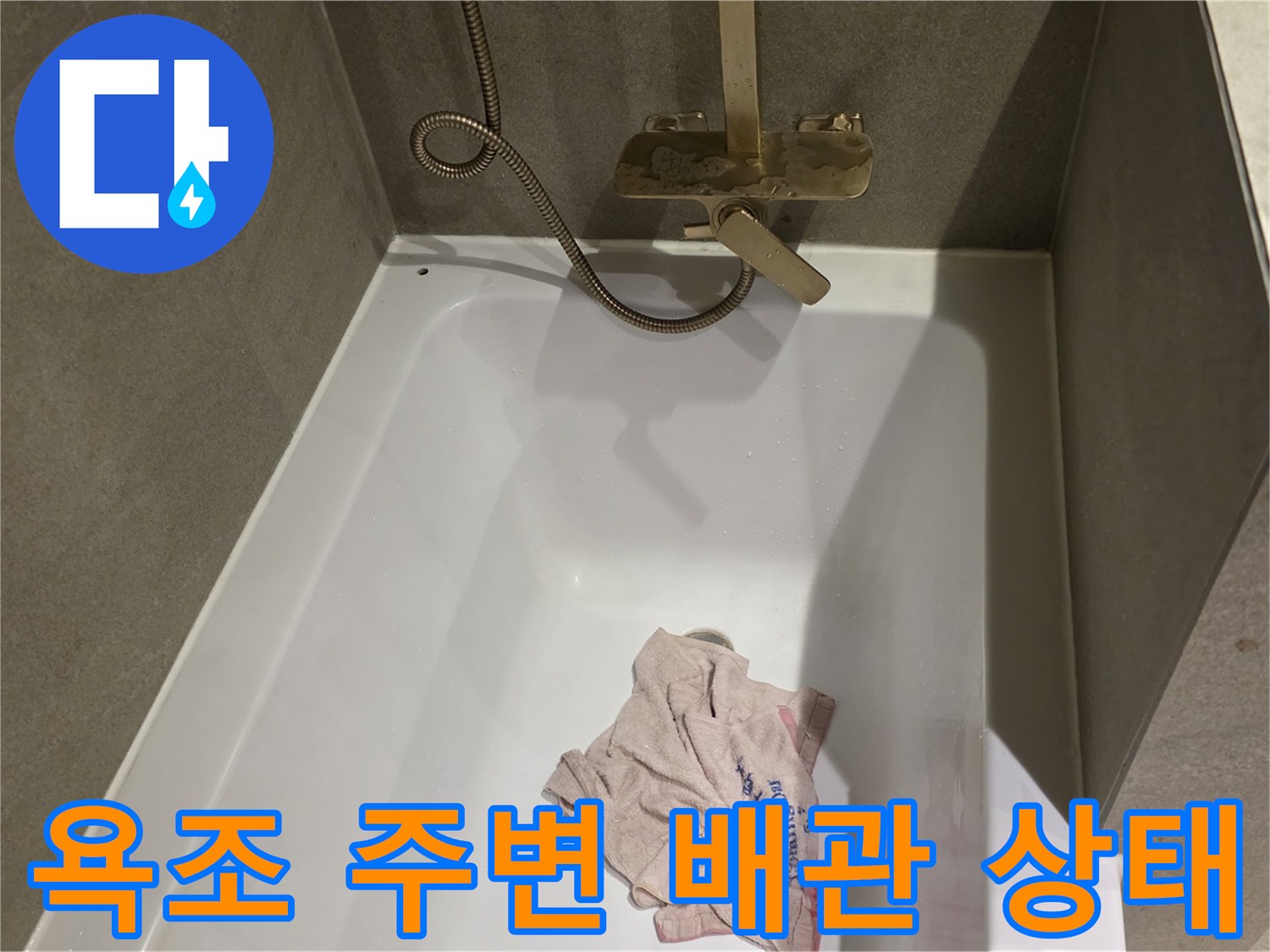 욕실 욕조 내부와 수전 배관의 연결 부위 근접 촬영