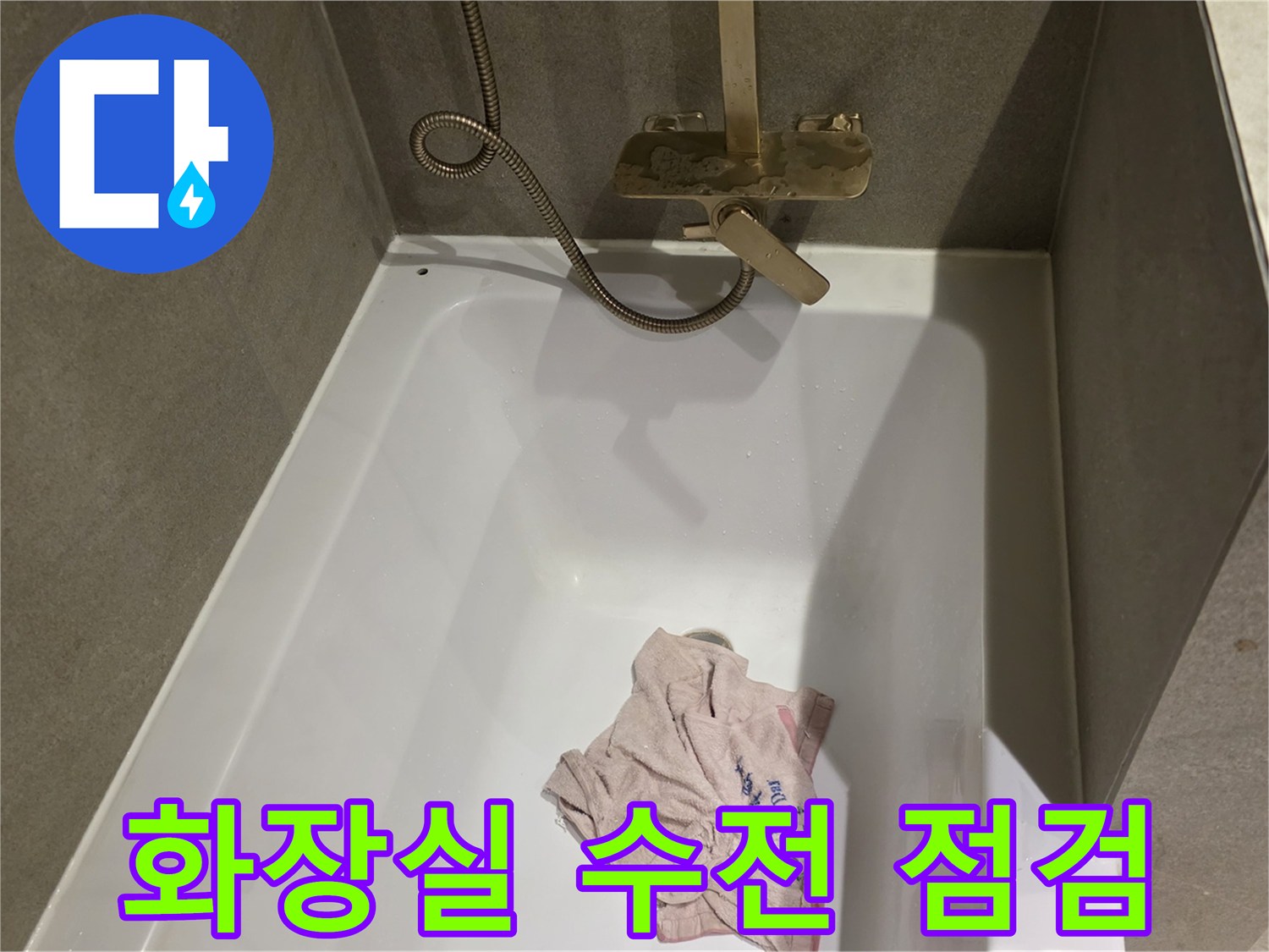 욕조에 설치된 수도꼭지 및 샤워기 호스 연결 상태 확인