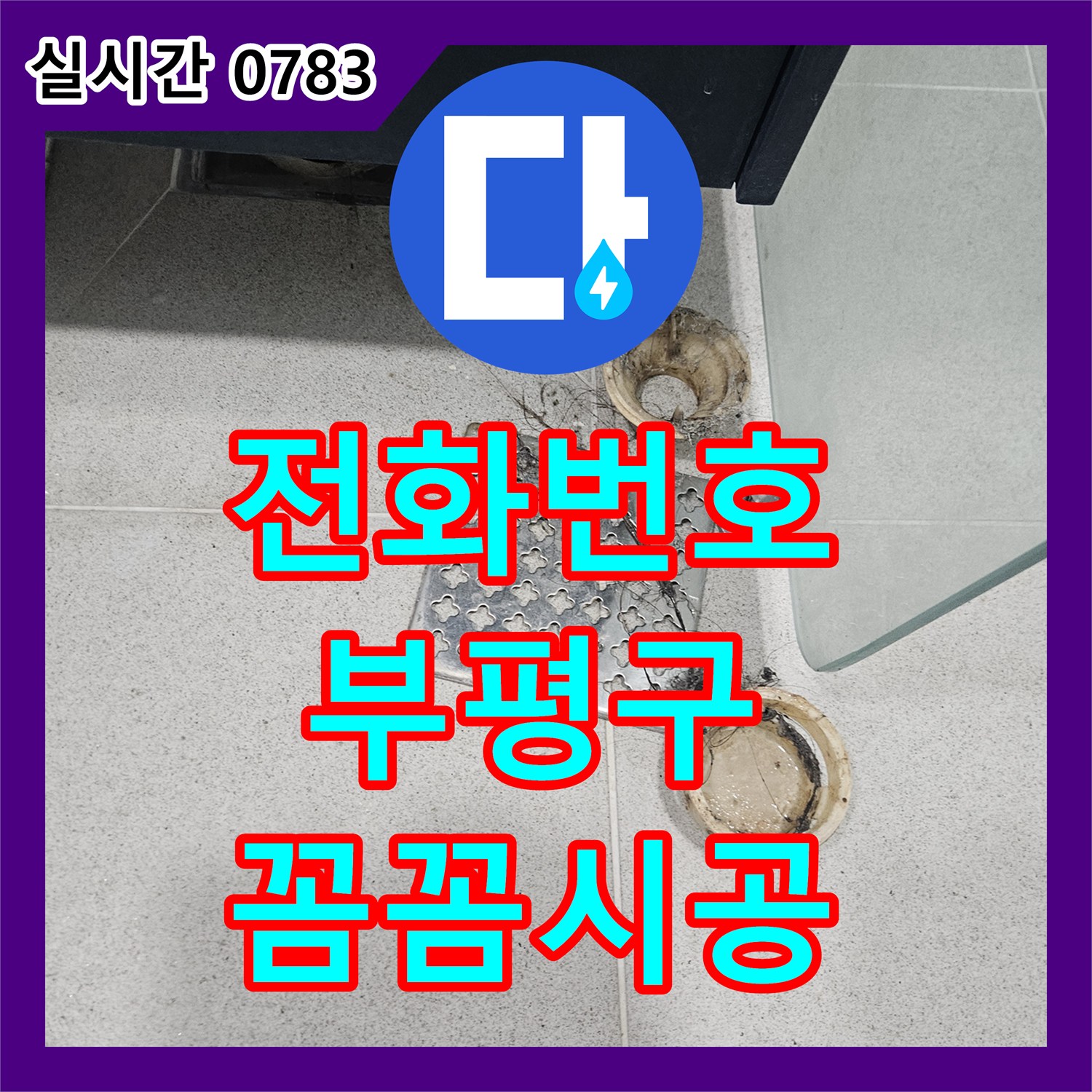 누수전화번호, 배관 내부 오염으로 발생한 누수 문제를 진단하고 공사, 인천 부평구