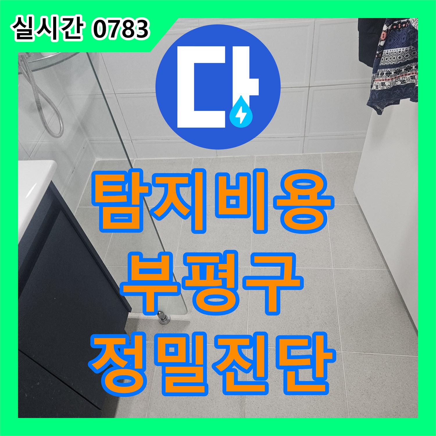 누수탐지비용, 천장 내부 배관 상태를 면밀히 확인하여 누수 지점을 탐지하는 공사, 인천 부평구