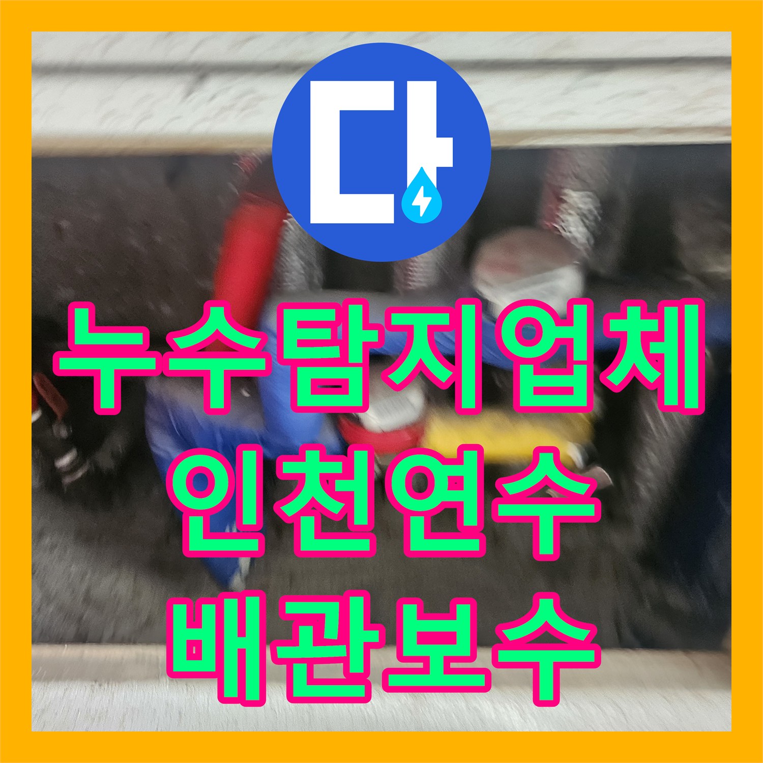 누수탐지업체 인천 연수구 아파트 화장실 배관 결함으로 인한 천장 누수 시공