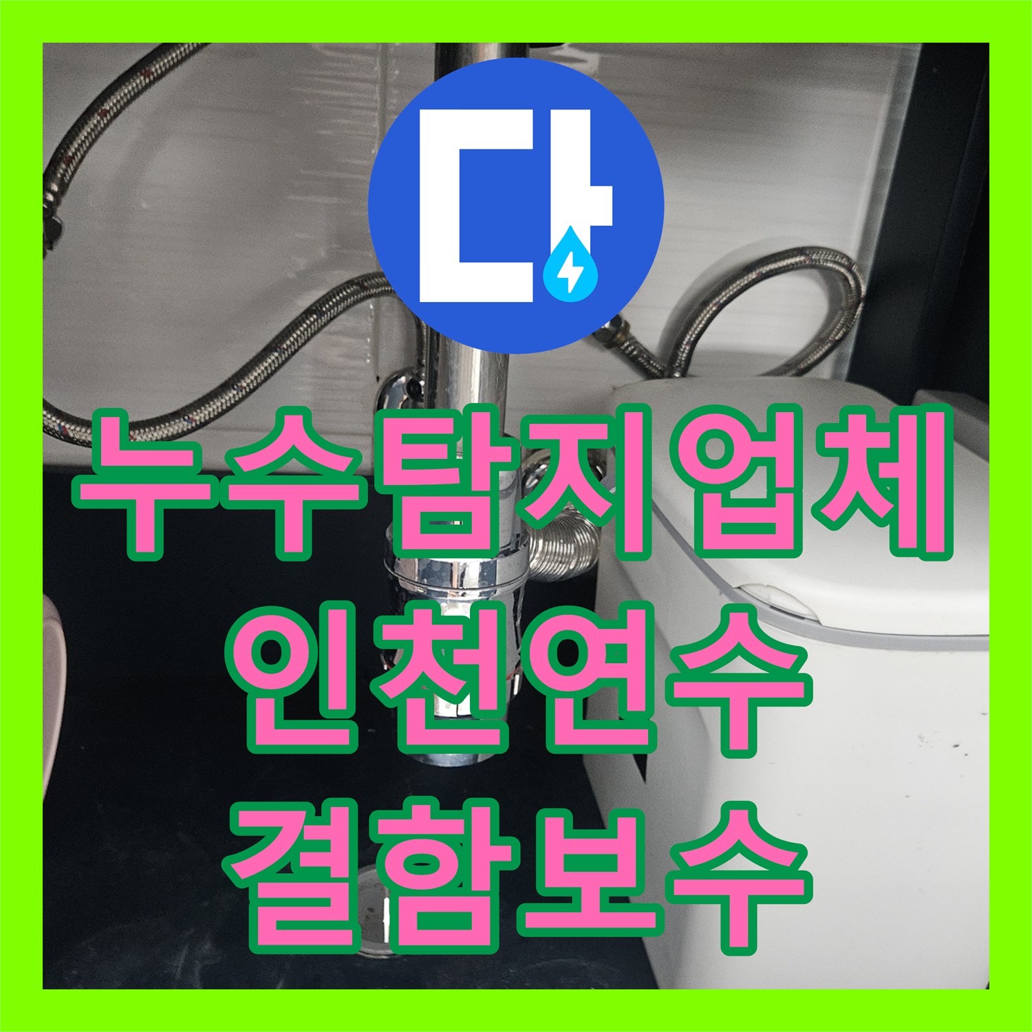 누수탐지업체 인천 연수구 화장실 유가 주변 방수 결함 및 배관 보수