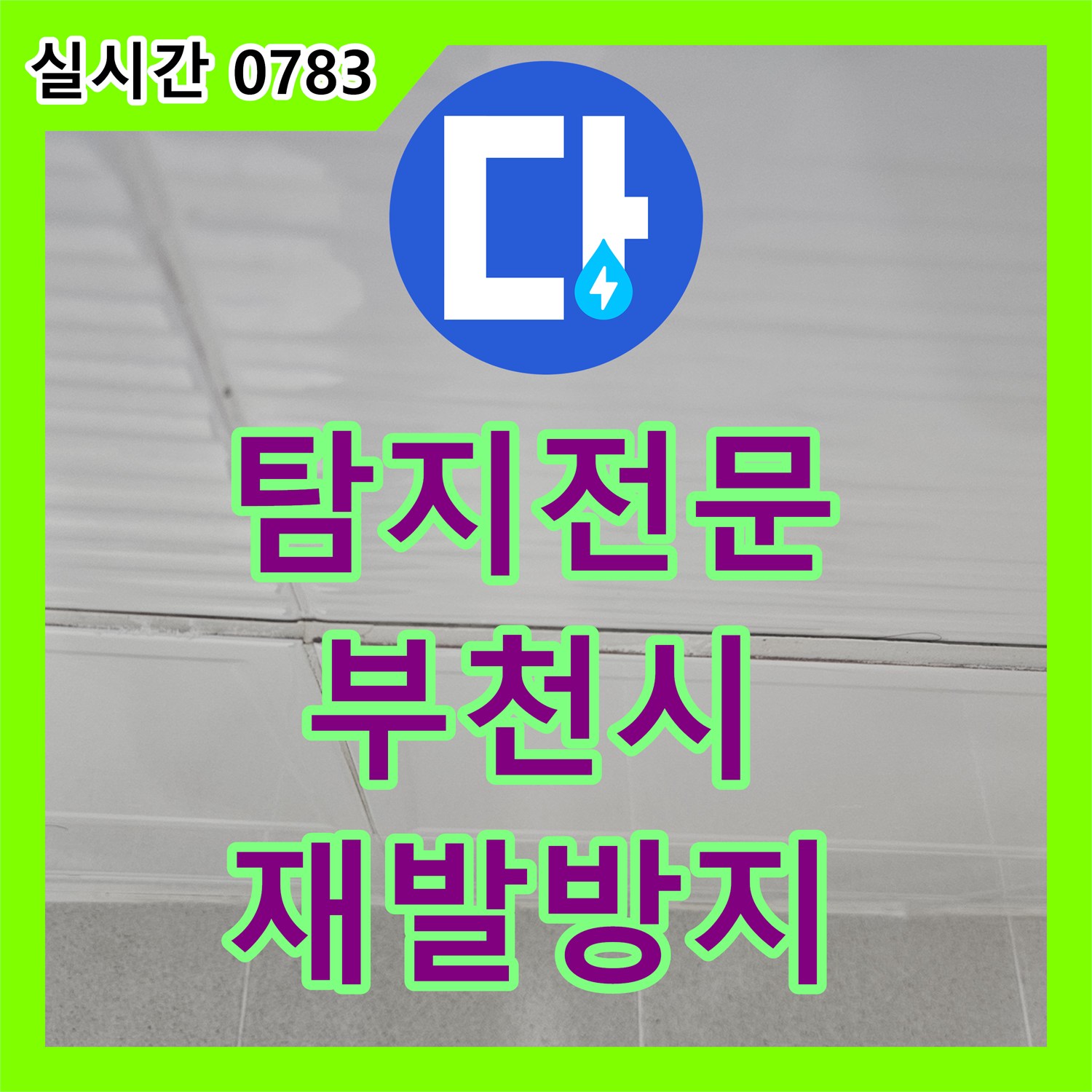 누수탐지전문, 욕실 벽 타일 하단부 물 스밈 현상을 열화상 및 청음식 탐지기로 분석하고 보수하는 공사, 부천시