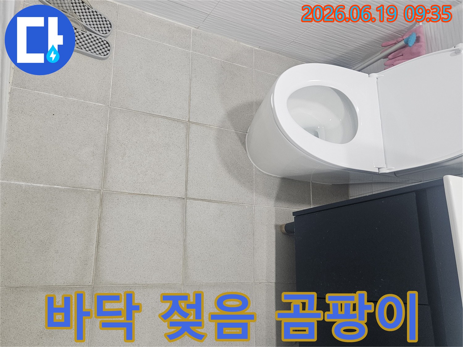 변기 주변 바닥 타일이 젖어있고-곰팡이가 시작된-누수 현장 이미지