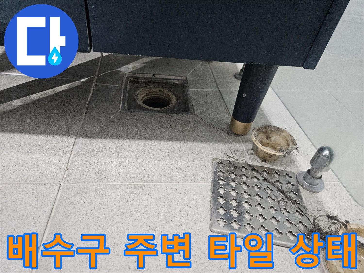 욕실 배수구 덮개와 유가 부근의 변색된 타일 모습