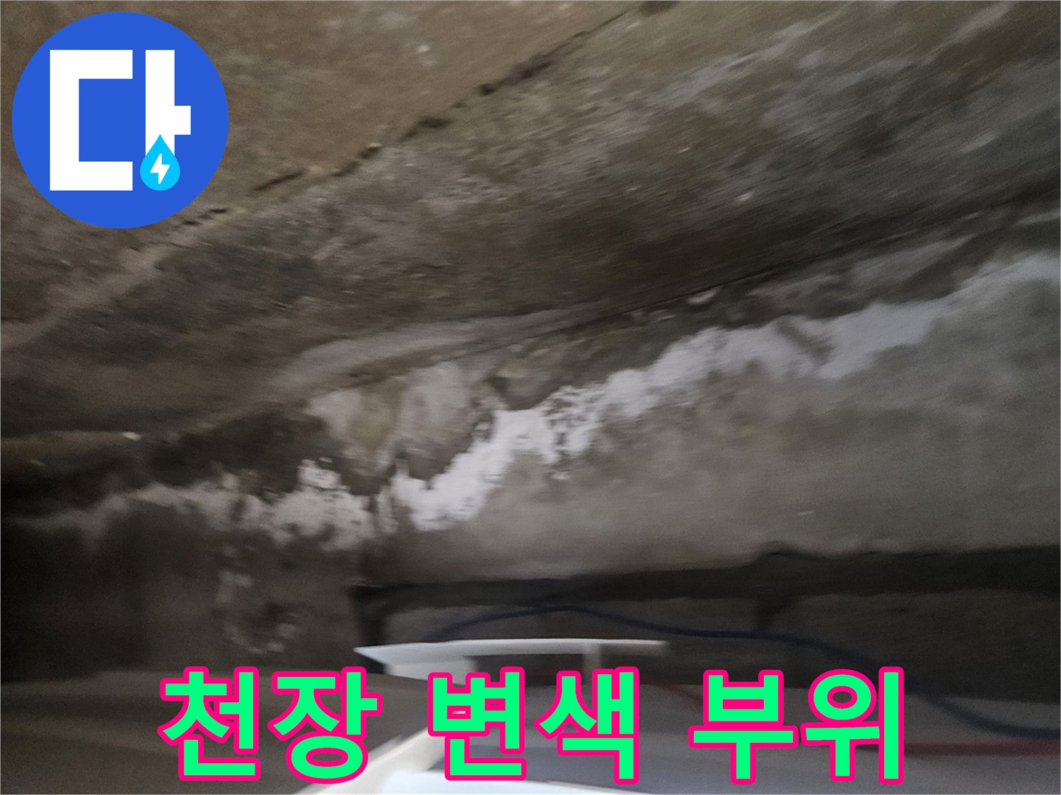 천장 마감재의 하얀색 누수 흔적과 얼룩진 모습