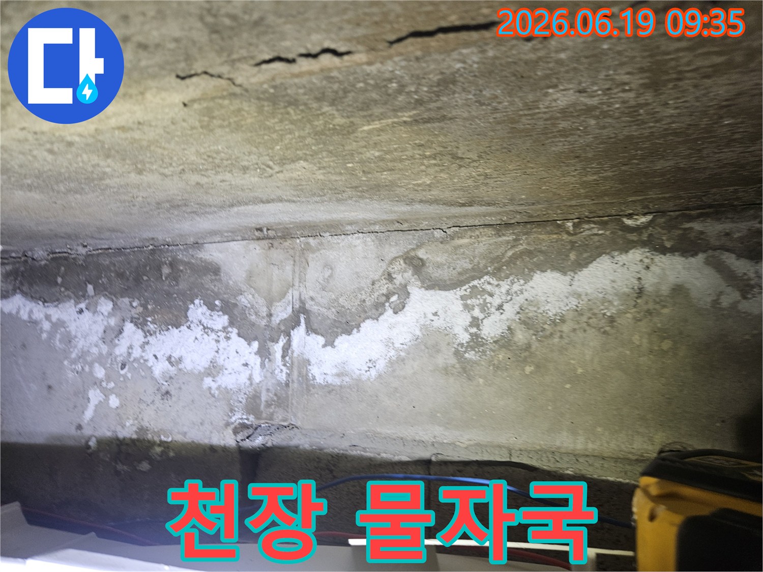 천장 콘크리트에-오래된-물 자국과-함께-백화 현상이-나타난-누수 현장 모습
