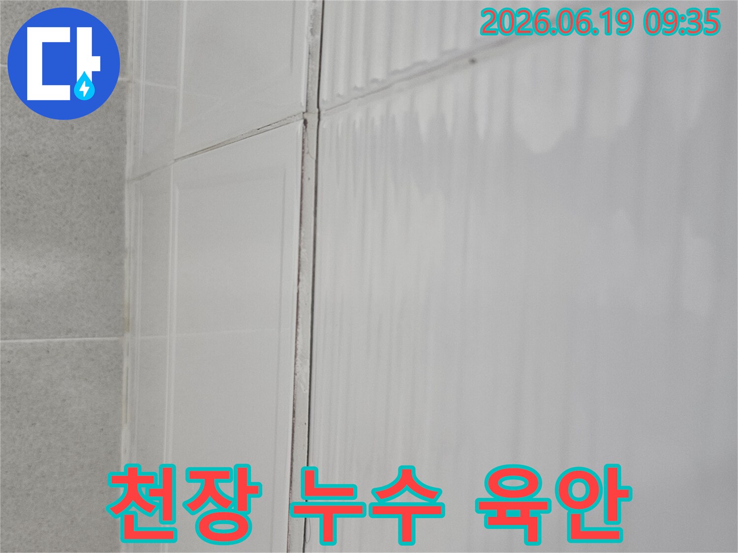 현대대림2차 누수 수리 전-천장에 남아있는-물자국을-기록한 사진