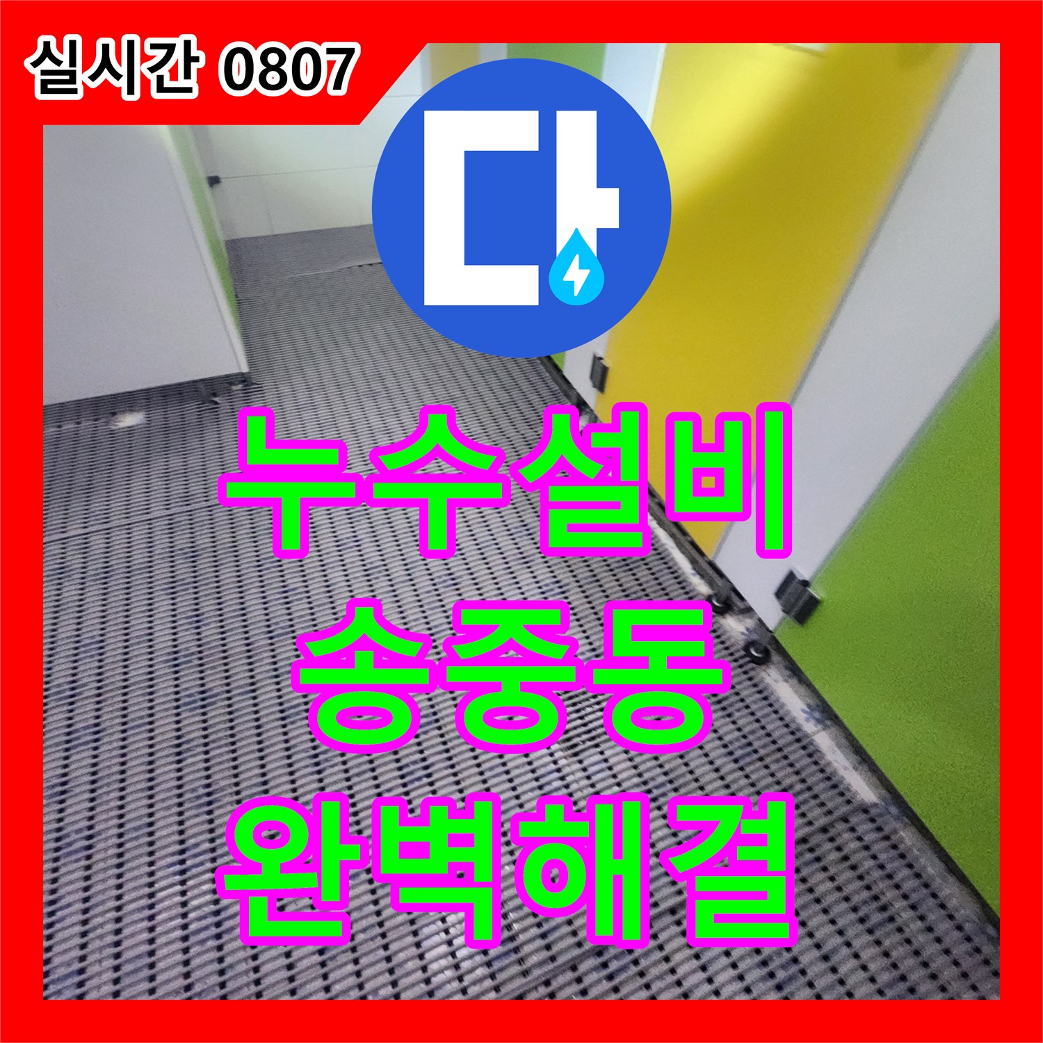 누수설비, 강북구 송중동에서 발생한 빌라 배관에서 발생한 누수 문제를 정밀 탐지 장비로 정확한 지점을 찾아 안전하게 교체하는 공사 과정을 안내합니다.