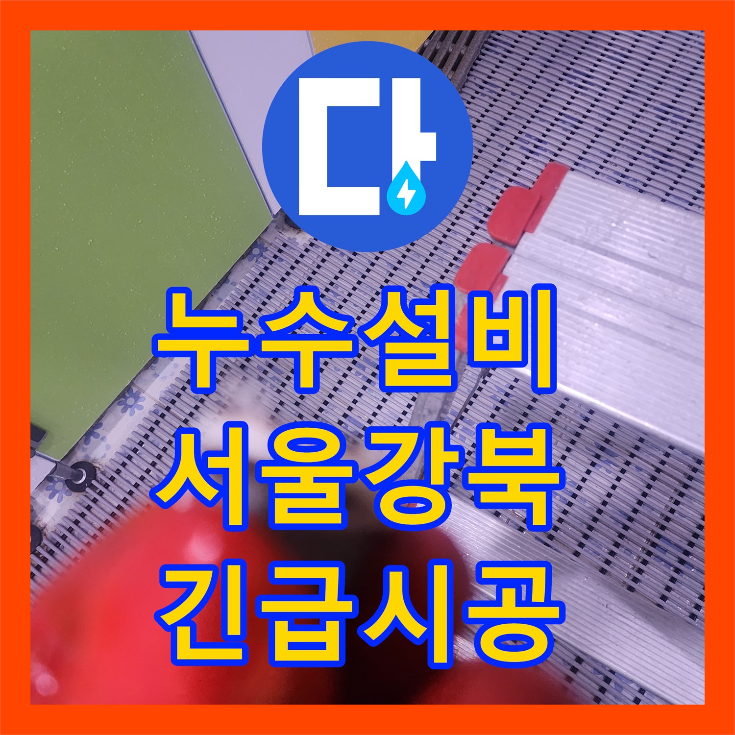 누수설비 서울 강북구 화장실 천장으로 물이 쏟아지는 긴급 상황 배관 교체 시공