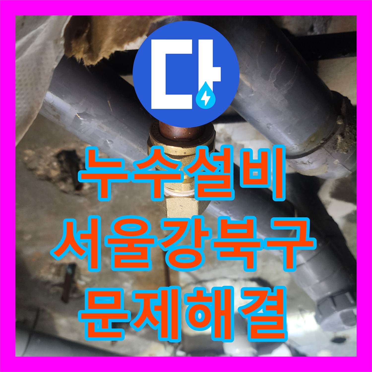 누수설비 화장실 천장 배관 파손으로 인한 대량 누수 해결 사례 서울 강북구