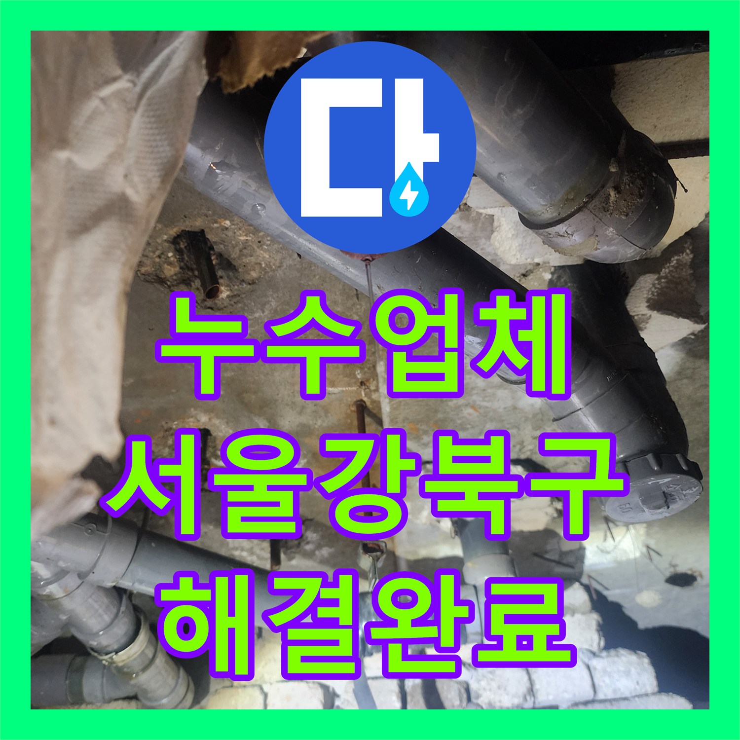 누수업체 서울 강북구 화장실 천장에서 뿜어져 나온 물샘 원인과 배관 교체