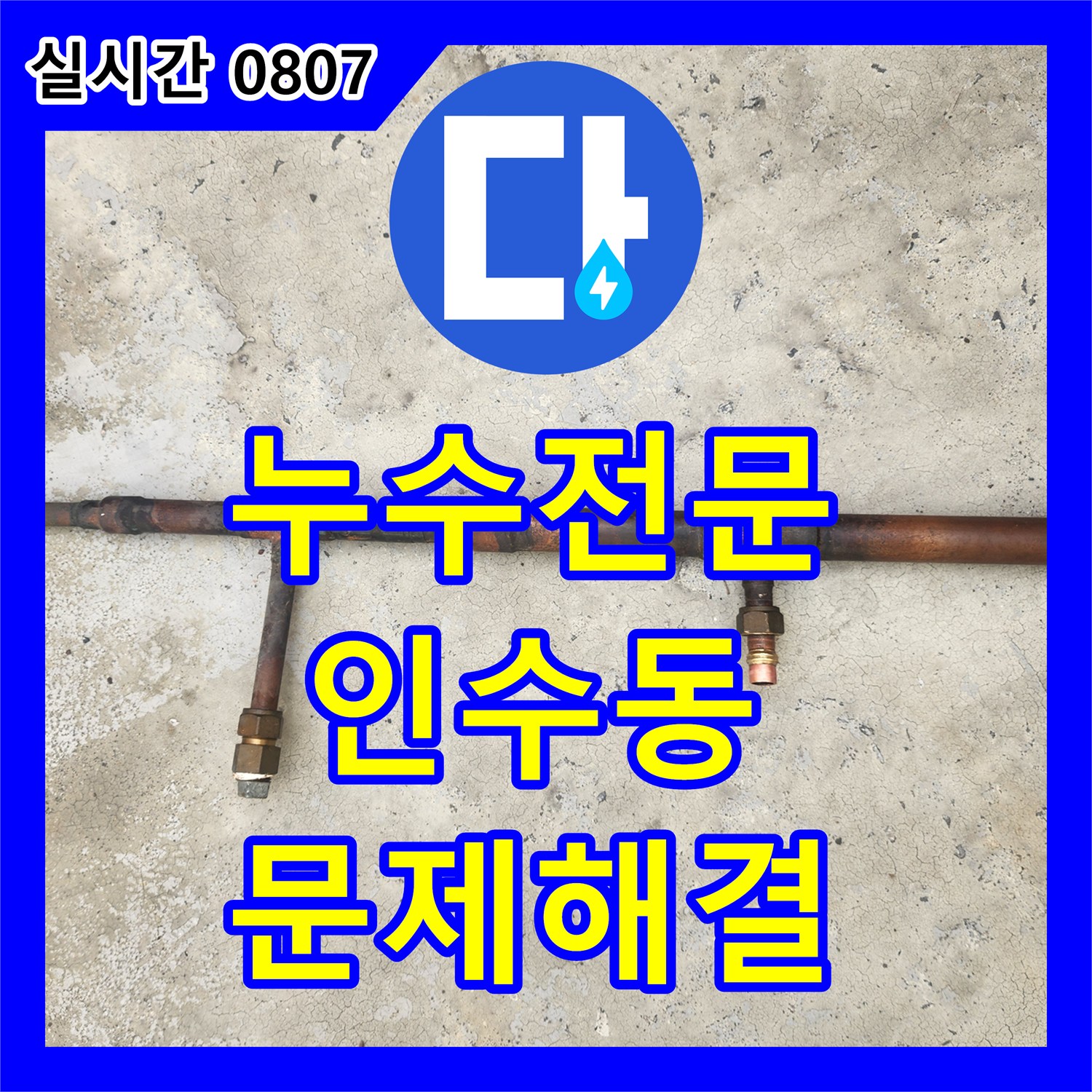 누수전문, 강북구 인수동에서 발생한 오래된 동파이프 배관의 부식 누수 문제를 전문 장비로 누수 지점을 파악하고 효율적인 해결 방안을 제시하는 서비스 방식으로 해결해 드렸습니다.