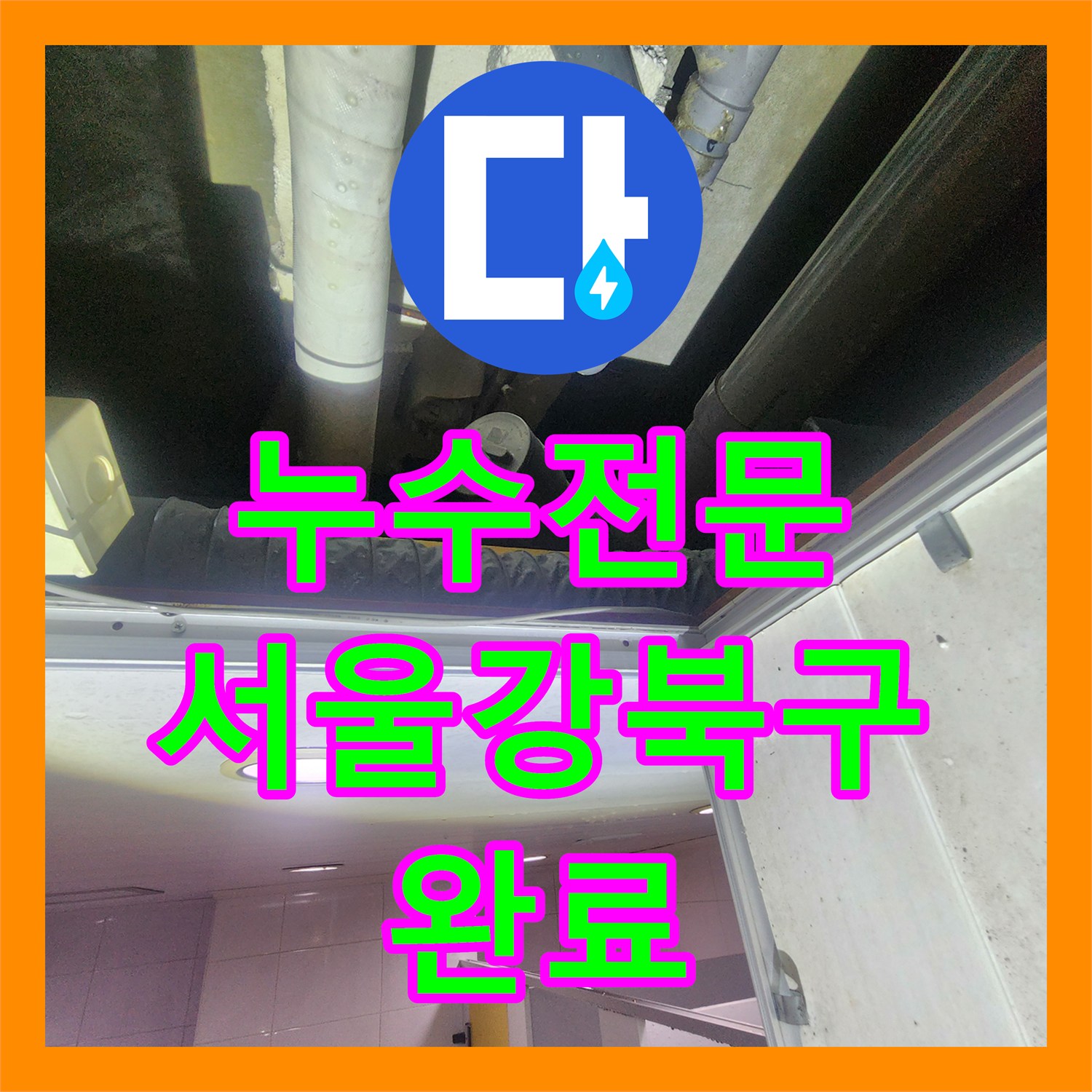 누수전문 화장실 천장 동파이프 파손으로 인한 다량 누수 공사 서울 강북구
