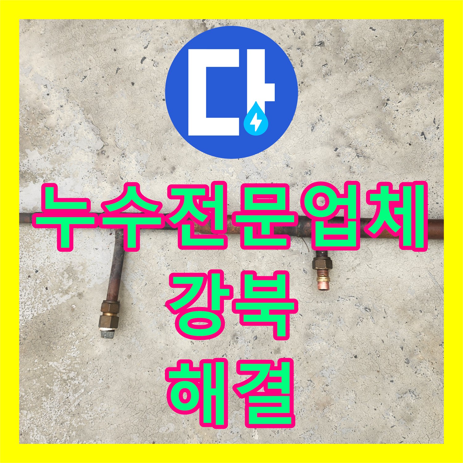 누수전문업체 서울 강북구 화장실 천장 동파이프 부식 누수 교체 공사