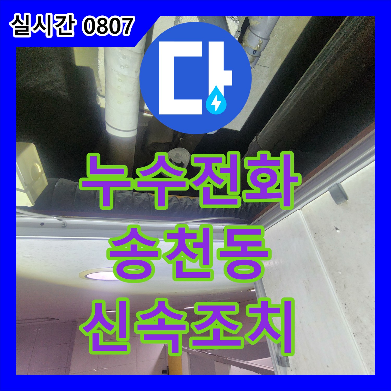 누수전화, 강북구 송천동에서 발생한 싱크대 하부 배관 누수 문제를 첨단 장비로 미세 균열을 진단하고 근본 원인을 해결하는 작업 방식으로 해결해 드렸습니다.