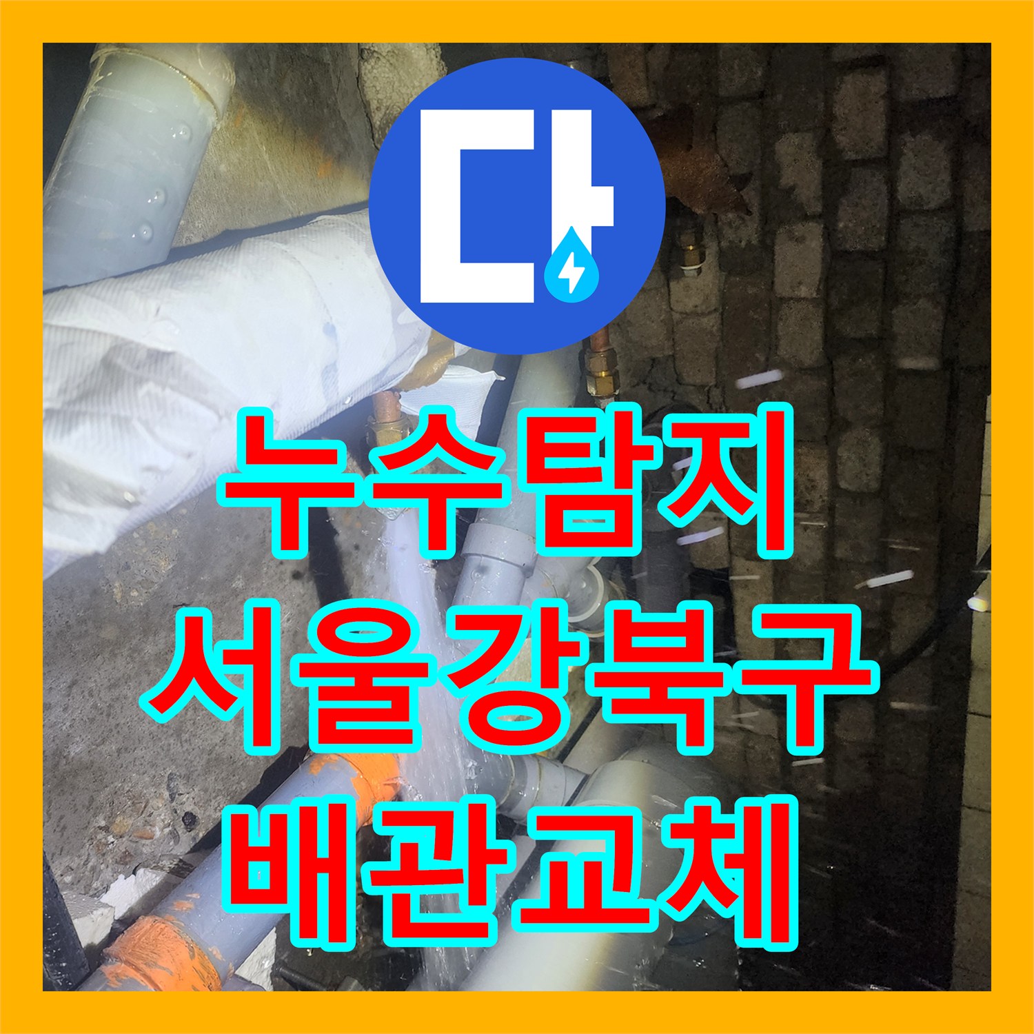 누수탐지 서울 강북구 화장실 천장에서 물이 쏟아지는 배관 파손 수리 후기