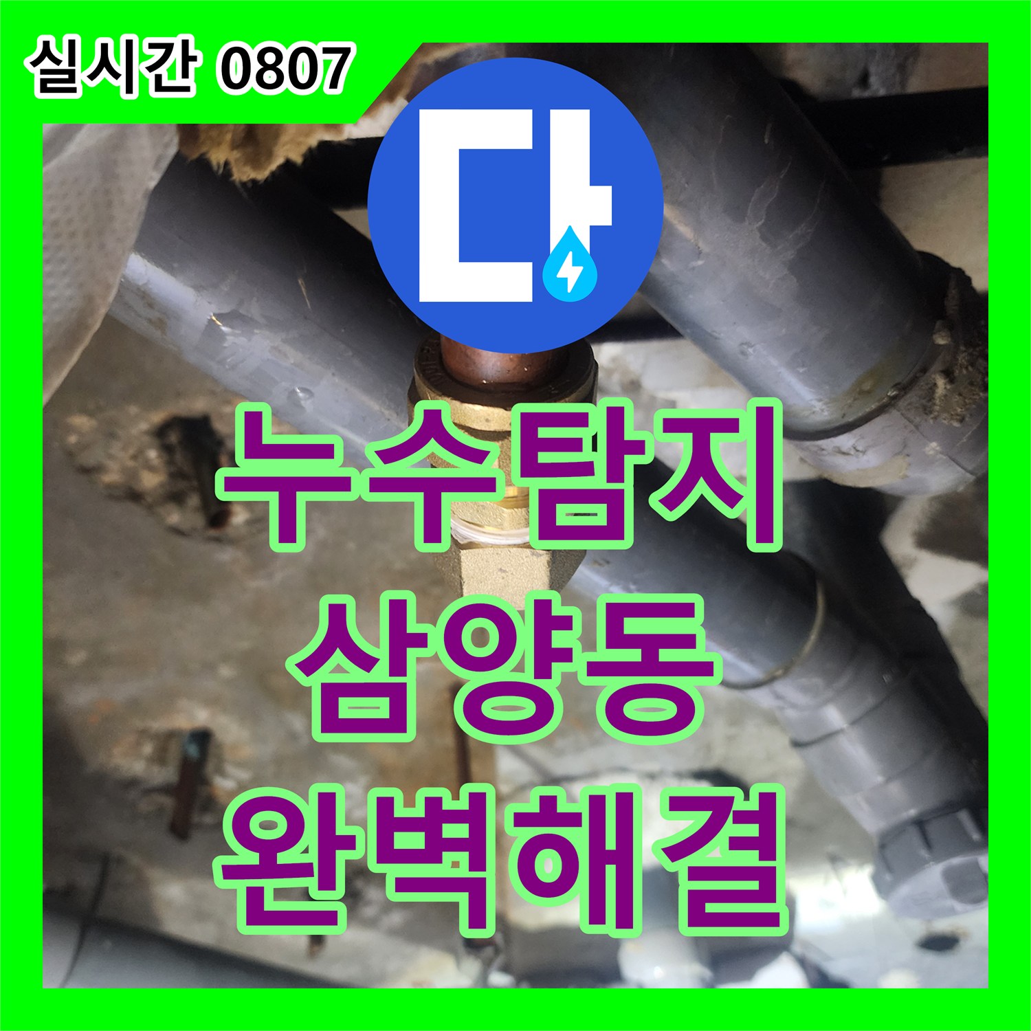 누수탐지비용, 강북구 삼양동에서 발생한 하수관 역류 및 누수 문제를 정밀 탐지 장비로 정확한 지점을 찾아 안전하게 교체하는 공사 과정을 안내합니다.