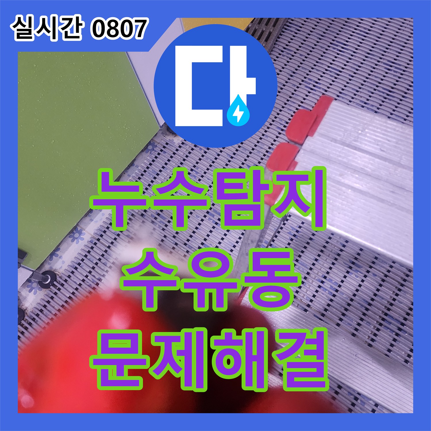 누수탐지비용, 강북구 수유동에서 발생한 싱크대 하부 배관 누수 문제를 전문 장비로 누수 지점을 파악하고 효율적인 해결 방안을 제시하는 서비스 방식으로 해결해 드렸습니다.