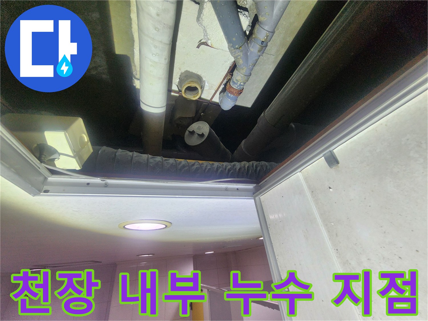 천장-배관-연결-부위-누수-발생-현장