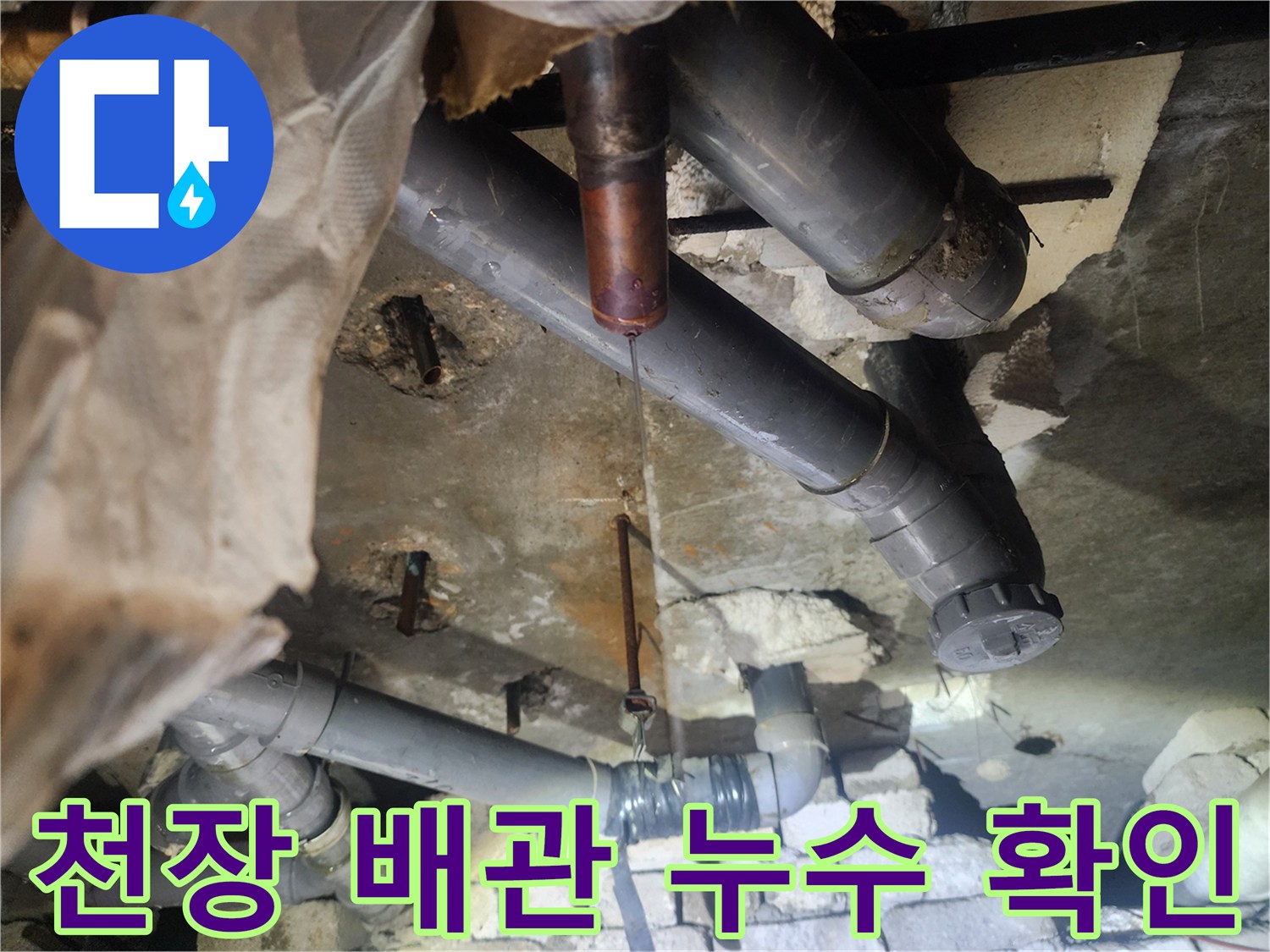 천장 점검구 내부-배관 연결 부위 누수 현상