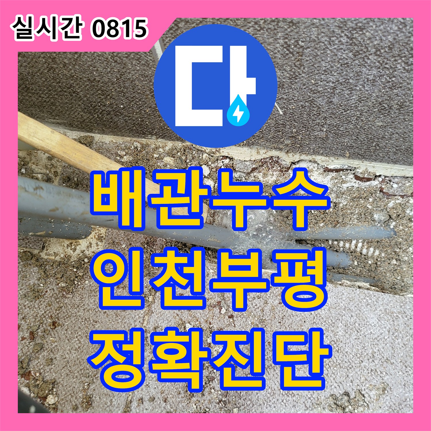 누수공사비용, 오래된 배관 누수, 재발 없이 튼튼하게 교체하는 시공 사례 부평구