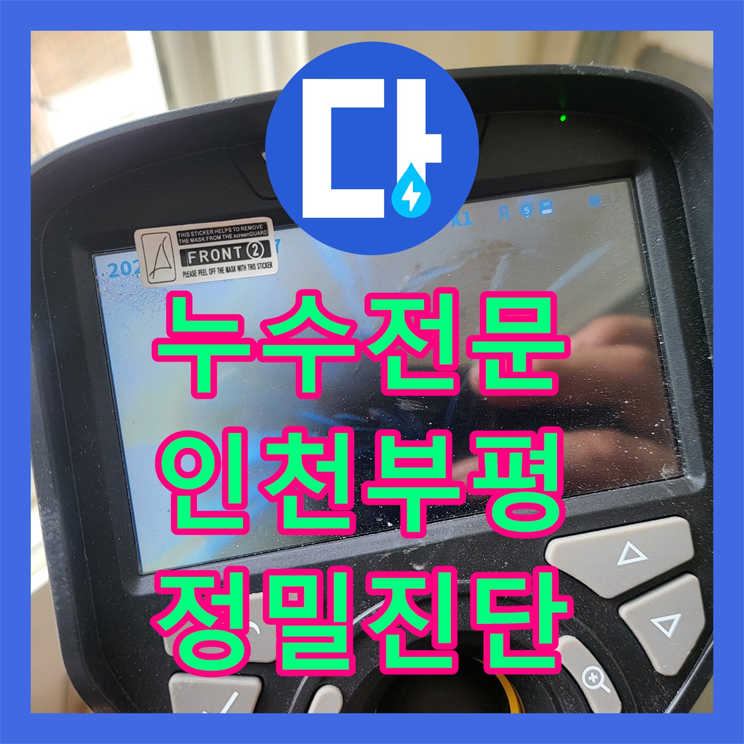 누수전문 인천 부평구 보일러실 매립 배관 파손을 찾아 수리한 후기