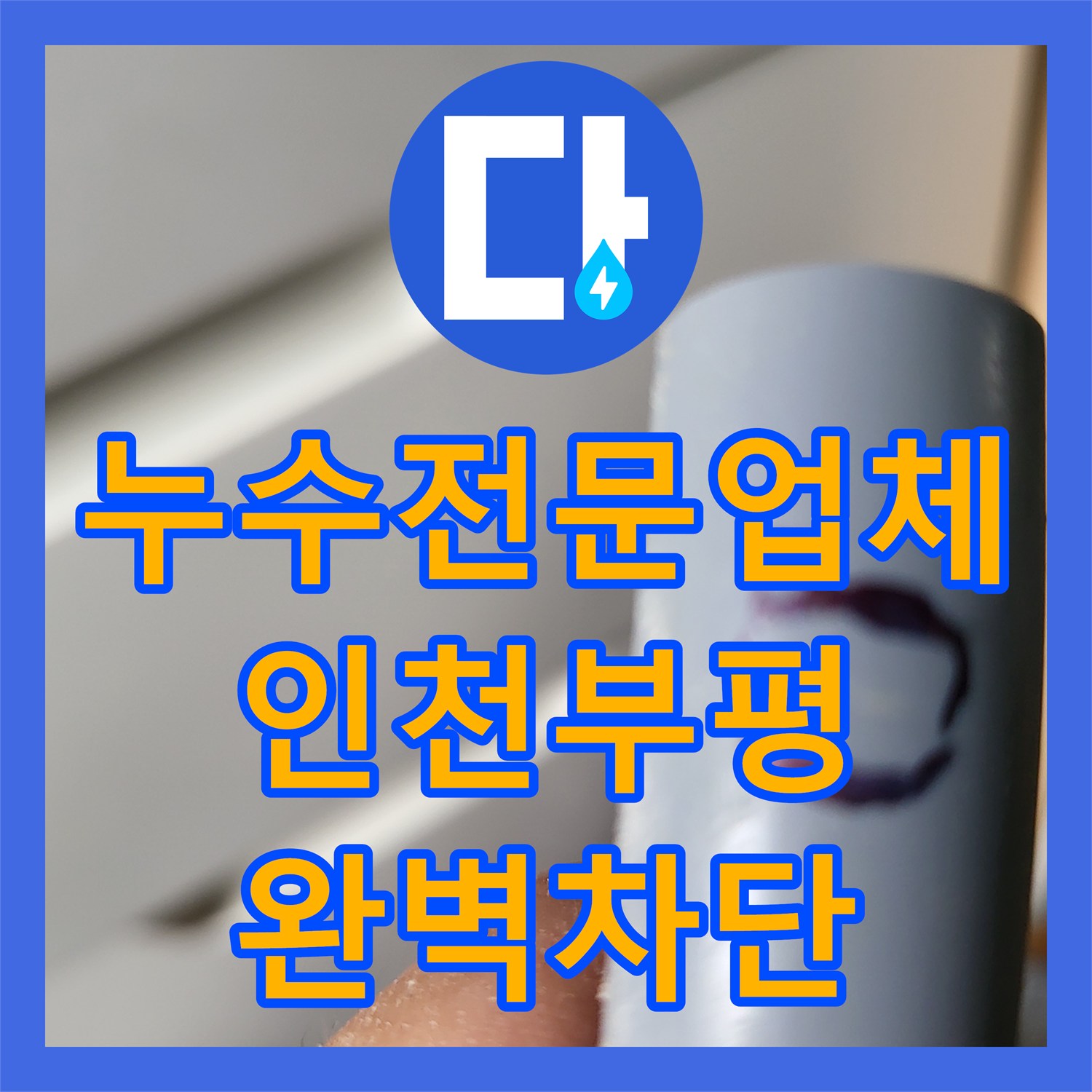 누수전문업체 보일러실 배관 연결부 파손으로 인한 천장 누수 해결한 인천 부평구